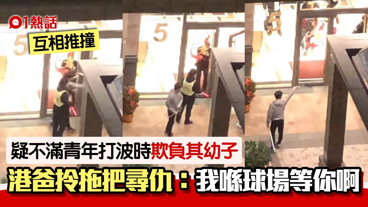 教壞細路!疑不滿阿仔遭青年欺負 將軍澳港爸拎拖把尋仇片段瘋傳 教壞細路!疑不滿阿仔遭青年欺負 將軍澳港爸拎拖把尋仇片段瘋傳
