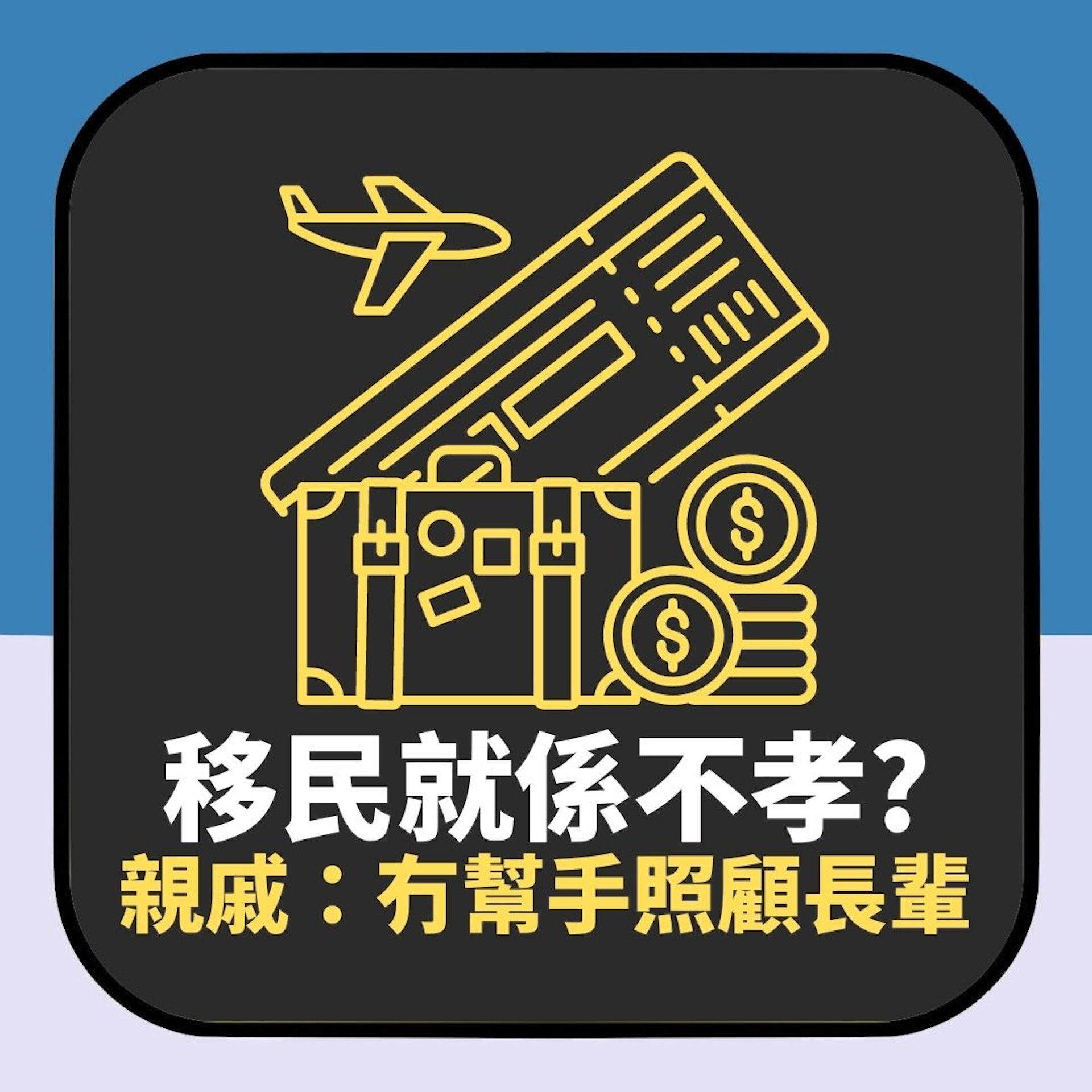 移民美國就係不孝?親戚批評冇幫手照顧長輩 網民意見意外一面倒(01製圖) 移民美國就係不孝?親戚批評冇幫手照顧長輩 網民意見意外一面倒(01製圖)