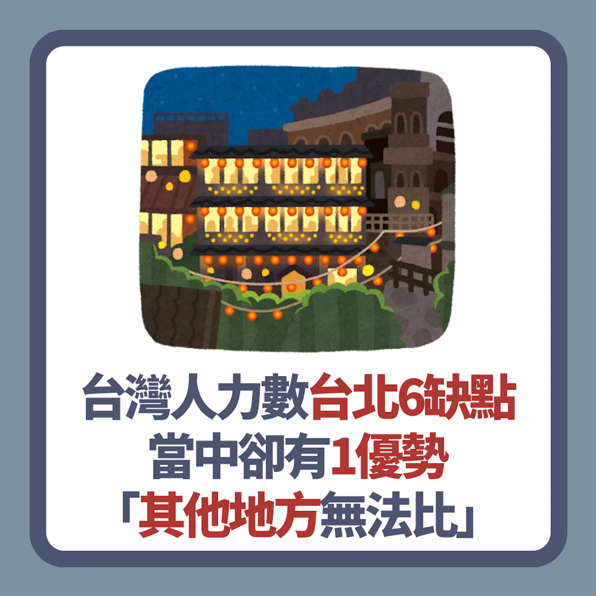 台灣人力數台北6大缺點(01製圖) 台灣人力數台北6大缺點(01製圖)