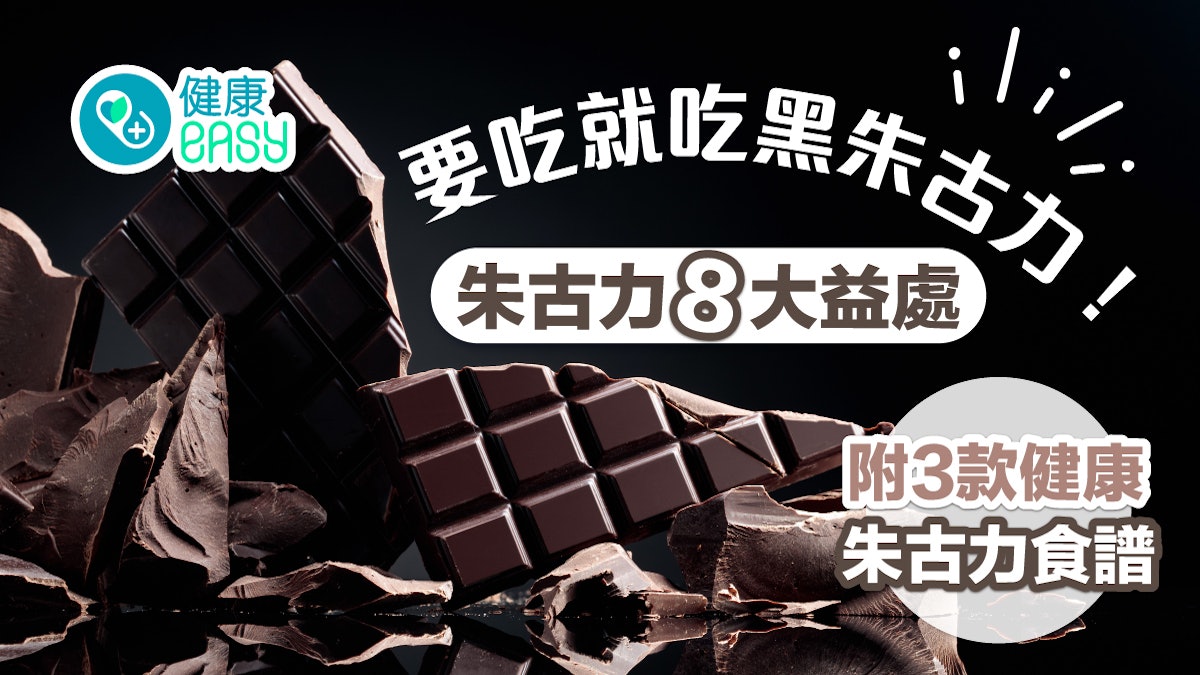 朱古力|要吃就吃黑朱古力!朱古力8大益處 附3款健康朱古力食譜 朱古力|要吃就吃黑朱古力!朱古力8大益處 附3款健康朱古力食譜