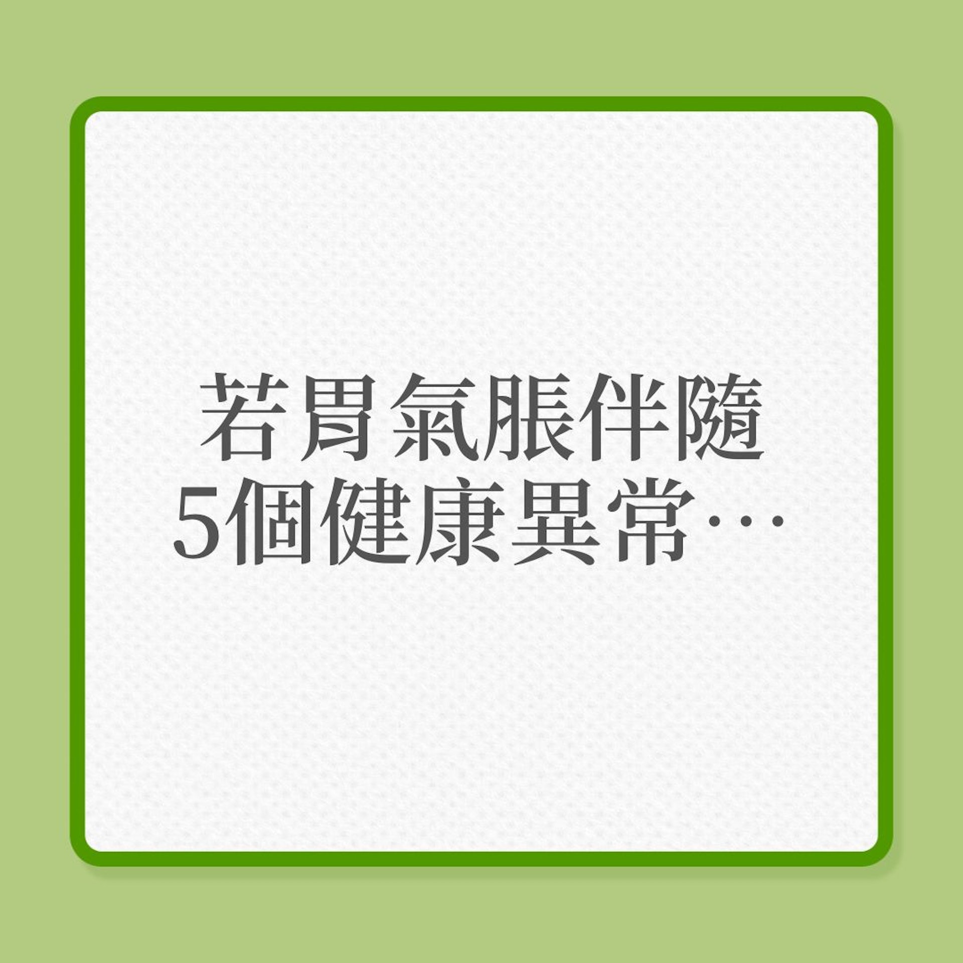 若胃氣脹伴隨5個健康異常,便要小心!(01製圖) 若胃氣脹伴隨5個健康異常,便要小心!(01製圖)