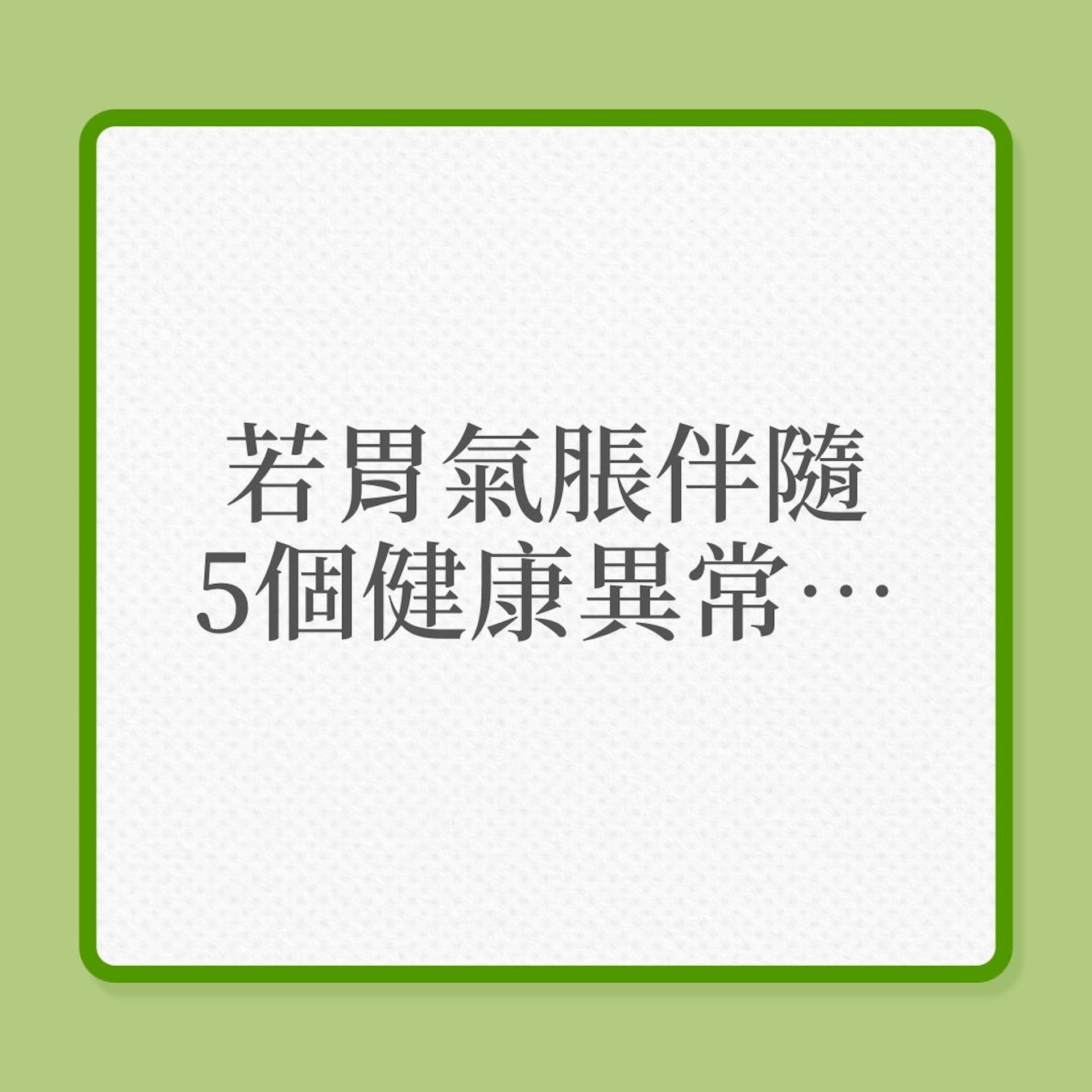 若胃氣脹伴隨5個健康異常，便要小心！（01製圖）