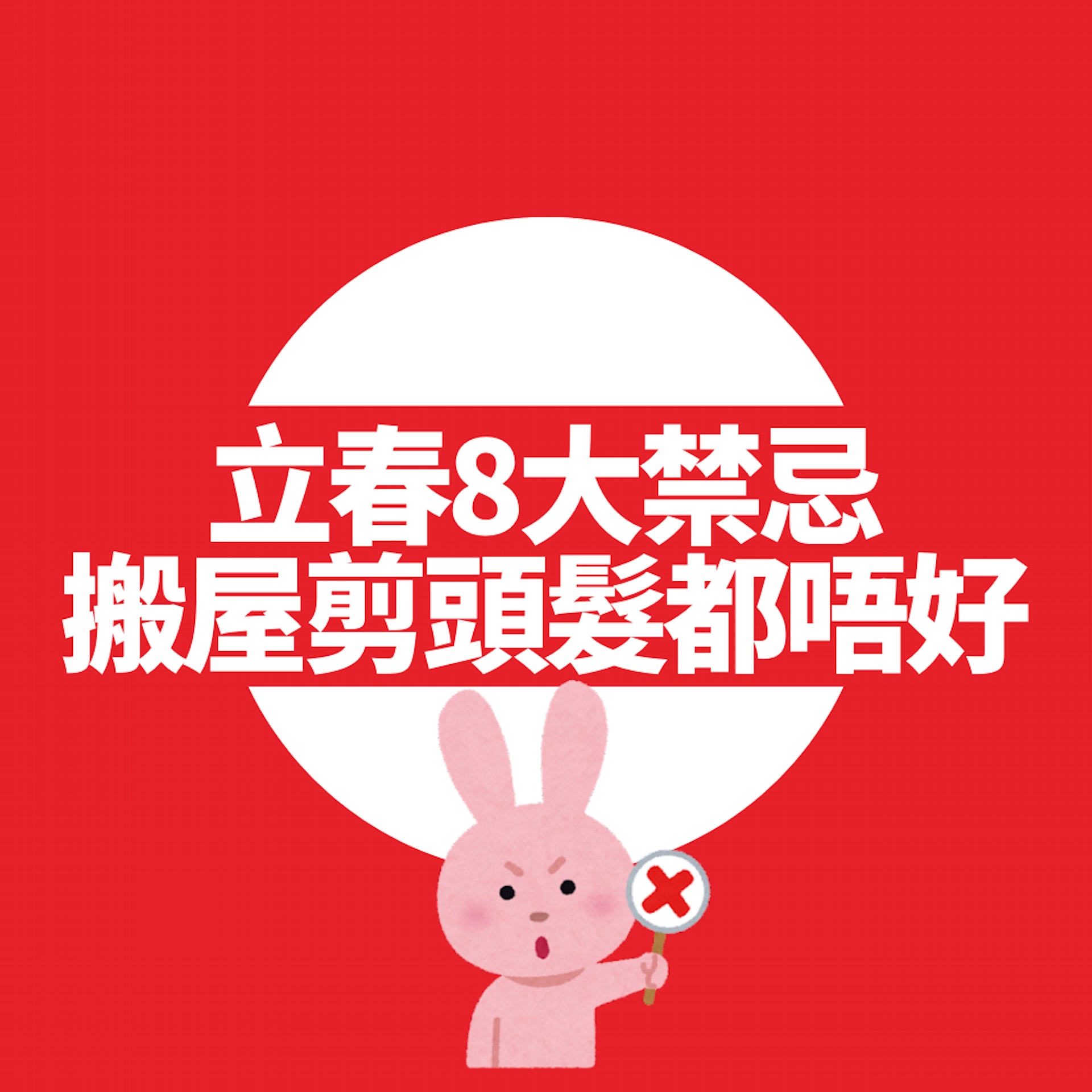立春8大禁忌(01製圖) 立春8大禁忌(01製圖)
