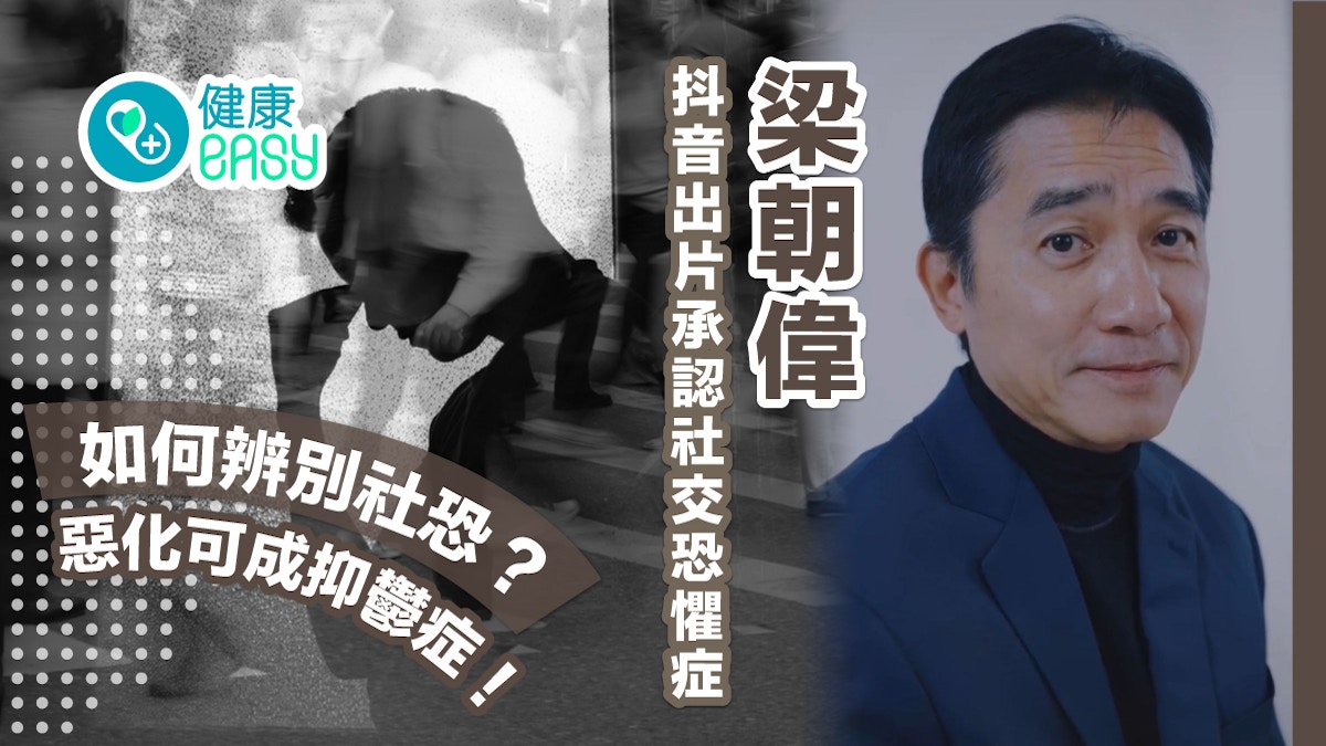 梁朝偉｜出片承認社交恐懼症 如何辨別社恐？惡化可成抑鬱症！