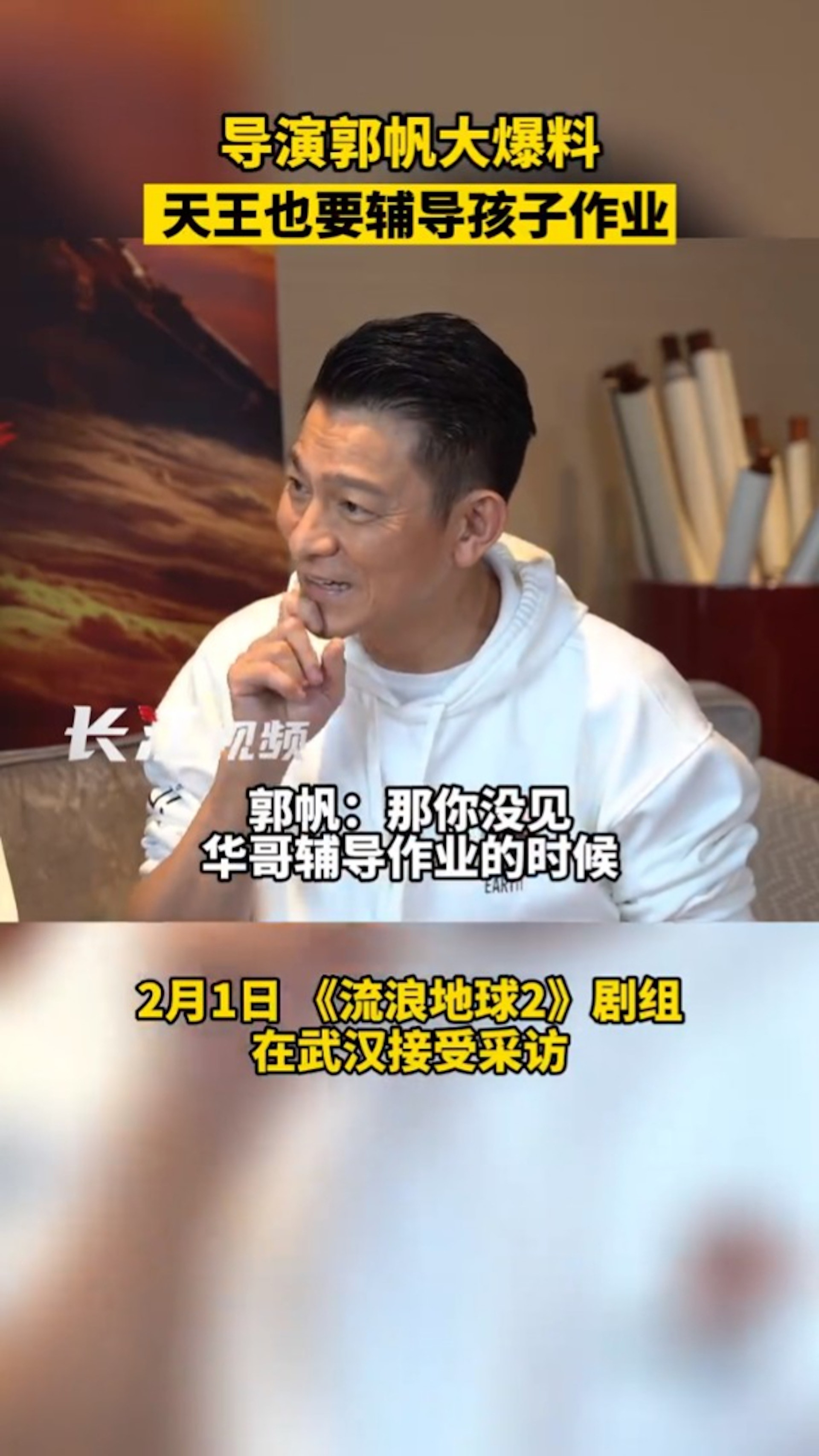 導演郭帆爆劉德華的煩惱位。(視頻截圖) 導演郭帆爆劉德華的煩惱位。(視頻截圖)