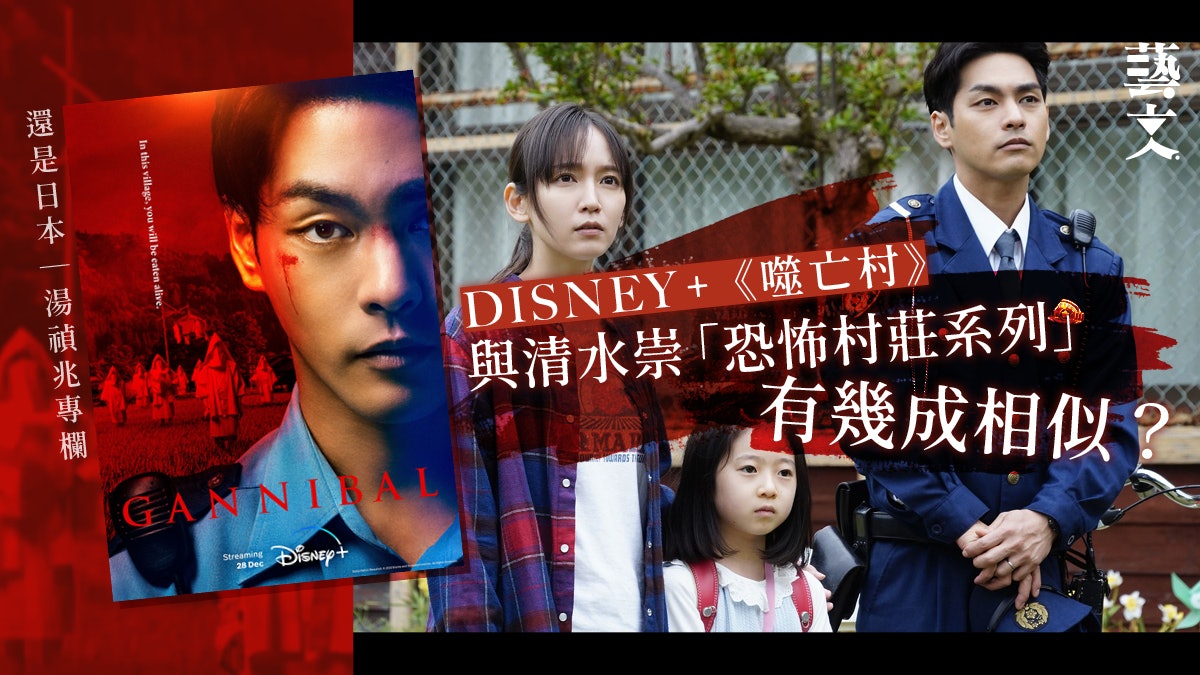 DISNEY+《噬亡村》 新鮮感欠奉還能看什麼?|湯禎兆專欄 DISNEY+《噬亡村》 新鮮感欠奉還能看什麼?|湯禎兆專欄