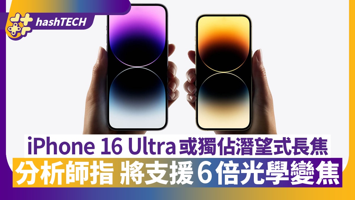 分析師指iPhone 16 Ultra或將獨佔潛望式長焦 支援6倍光學變焦 分析師指iPhone 16 Ultra或將獨佔潛望式長焦 支援6倍光學變焦