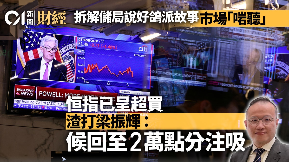 美國加息|聯儲言論市場「啱聽」利好股市 渣打:待恒指回落再買 美國加息|聯儲言論市場「啱聽」利好股市 渣打:待恒指回落再買