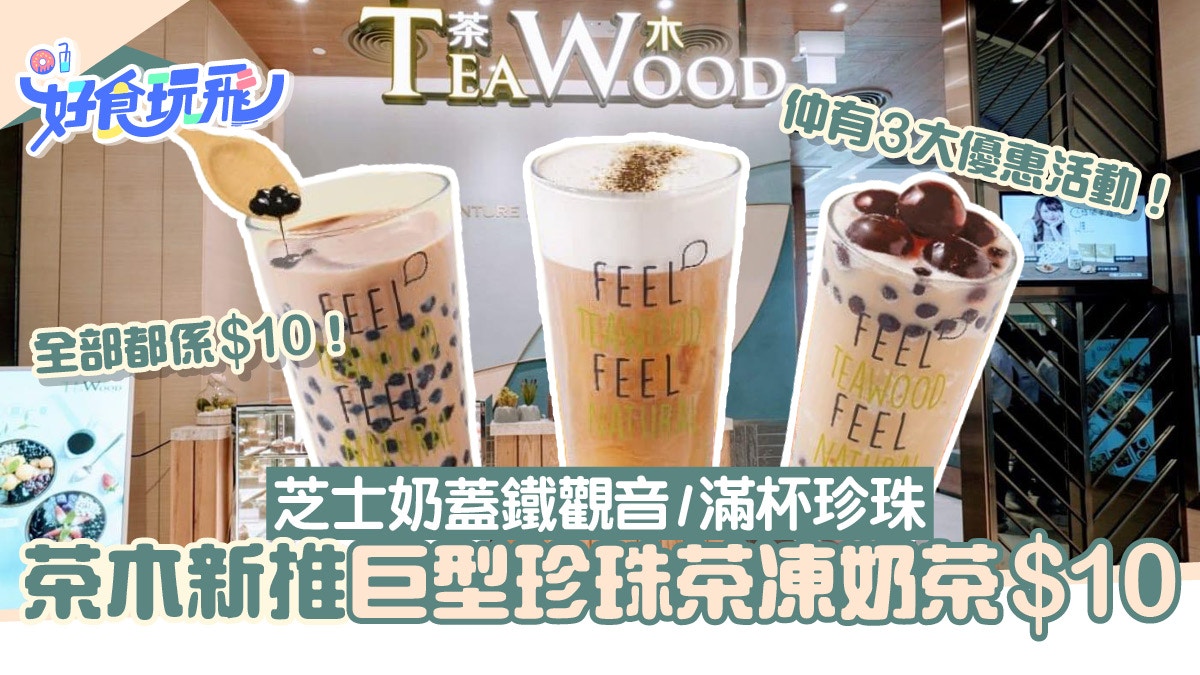 茶木3款全新茶飲均一價$10！超巨型茶凍珍珠打卡送買1送1優惠券