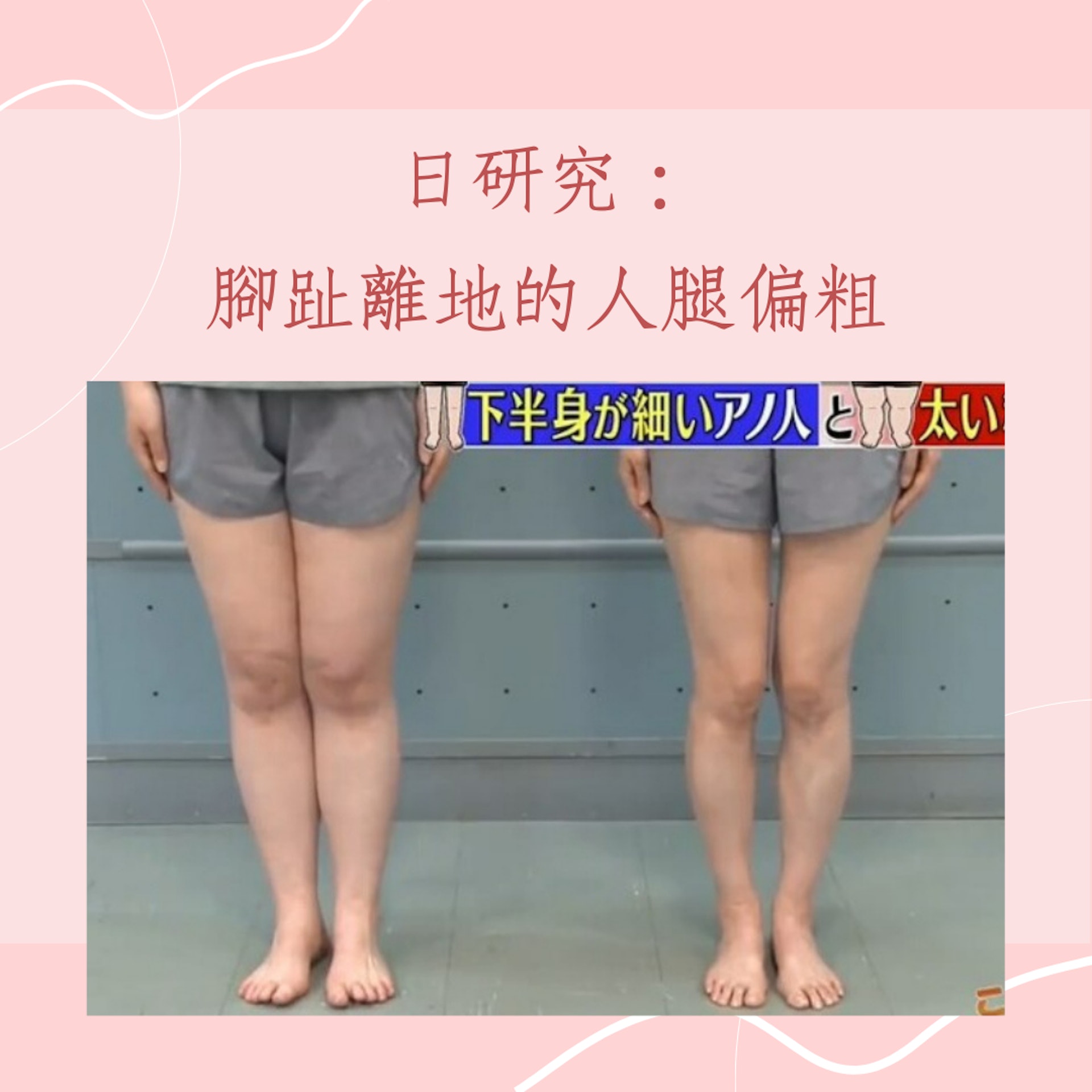 腳指擺法竟導致腳粗?(《この差って何?》;01製圖) 腳指擺法竟導致腳粗?(《この差って何?》;01製圖)