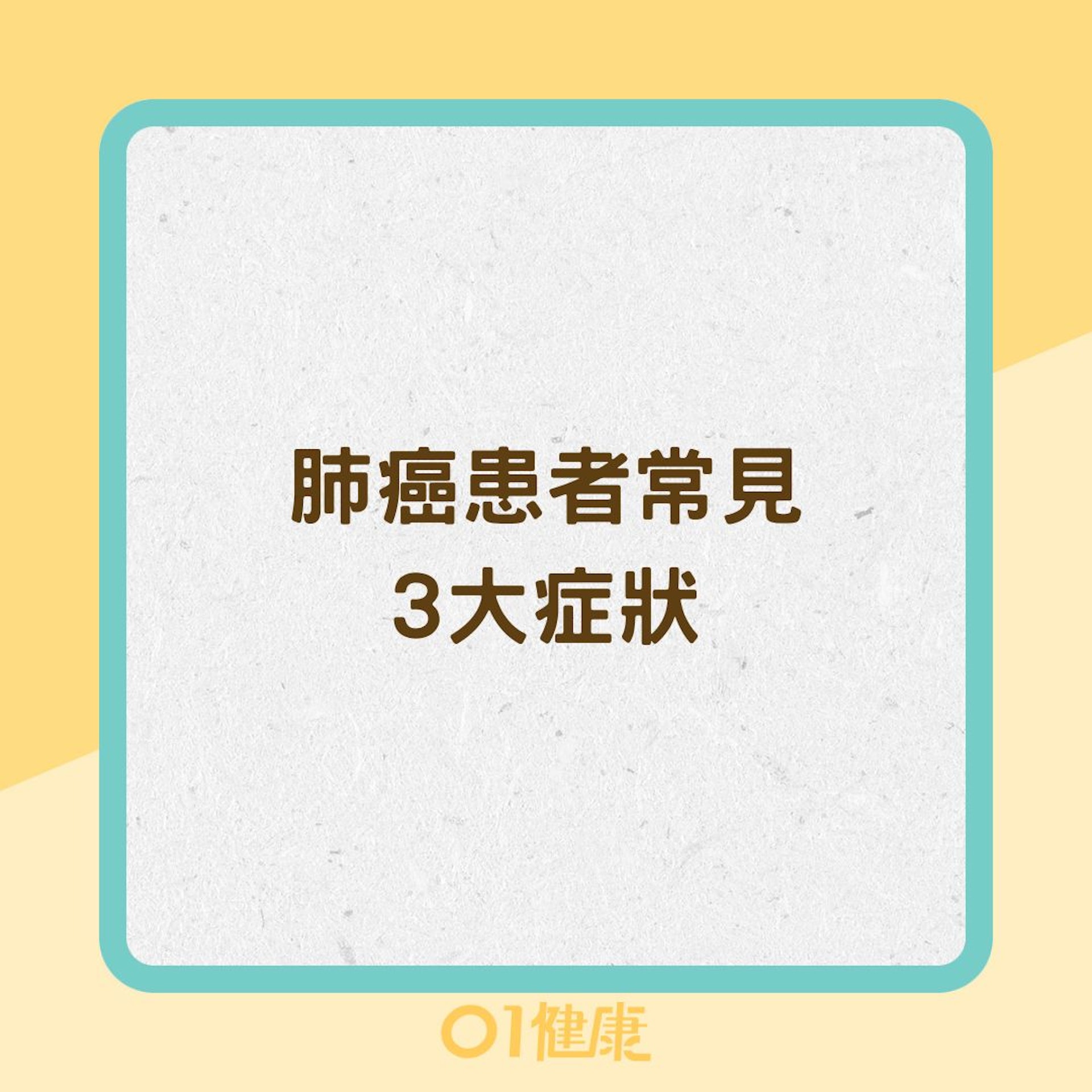 肺癌患者常見3大症狀(01製圖) 肺癌患者常見3大症狀(01製圖)