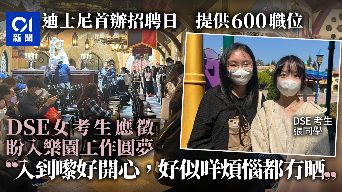 迪士尼首個招聘日|DSE考生亦求職:到樂園好開心盼夢想成真 迪士尼首個招聘日|Dse考生亦求職:到樂園好開心盼夢想成真