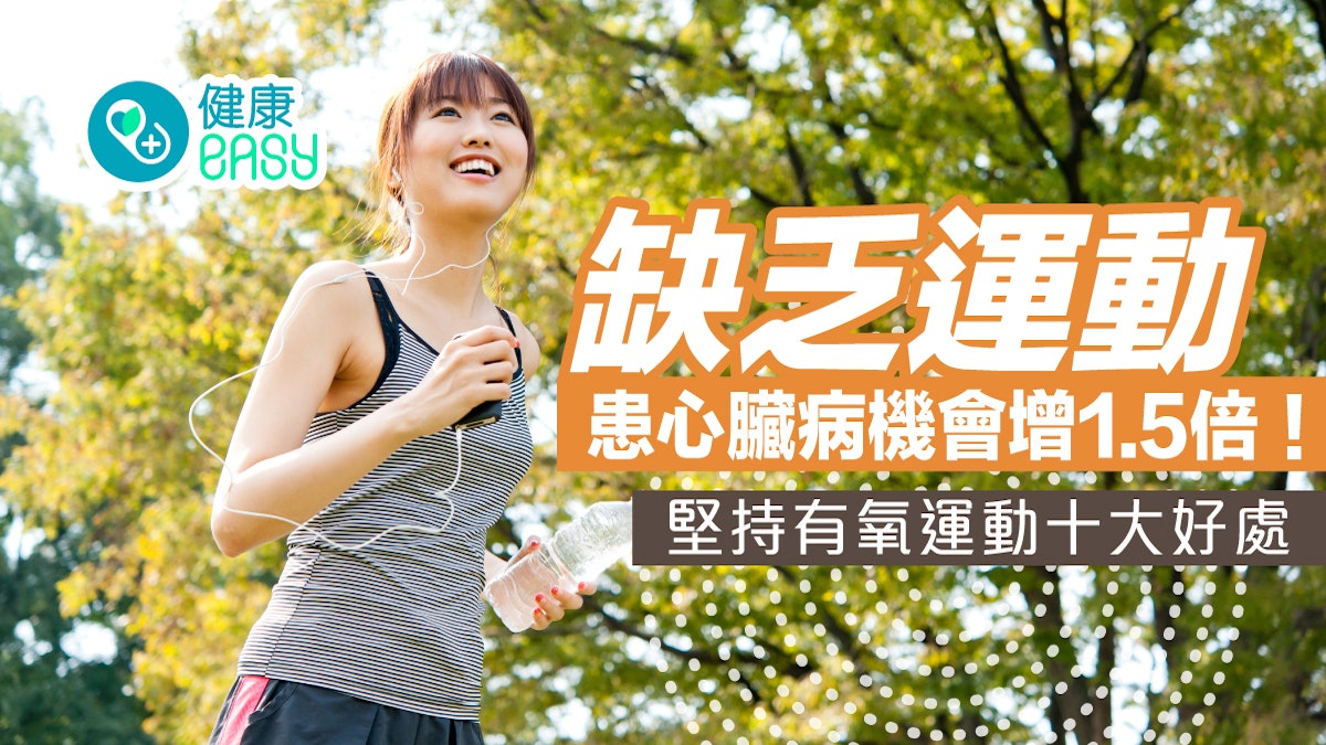 運動健身|缺乏運動患心臟病機會增1.5倍! 堅持有氧運動十大好處 運動健身|缺乏運動患心臟病機會增1.5倍! 堅持有氧運動十大好處