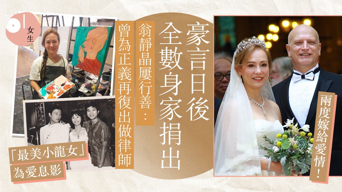 翁靜晶曾為愛退娛圈!成律師助無數基層市民 再婚與丈夫積極行善 翁靜晶曾為愛退娛圈!成律師助無數基層市民 再婚與丈夫積極行善