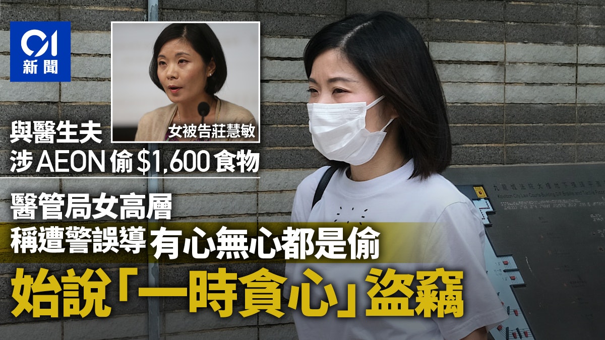 醫管局女高層與夫涉偷竊 莊慧敏稱遭誤導以為犯罪 才說一時貪心 醫管局女高層與夫涉偷竊 莊慧敏稱遭誤導以為犯罪 才說一時貪心