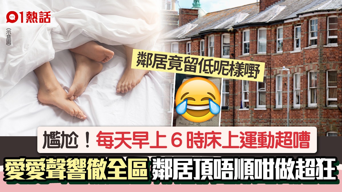 狂!早上6時激戰 愛愛聲響徹全區 鄰居受不了1招對付後續超展開 狂!早上6時激戰 愛愛聲響徹全區 鄰居受不了1招對付後續超展開