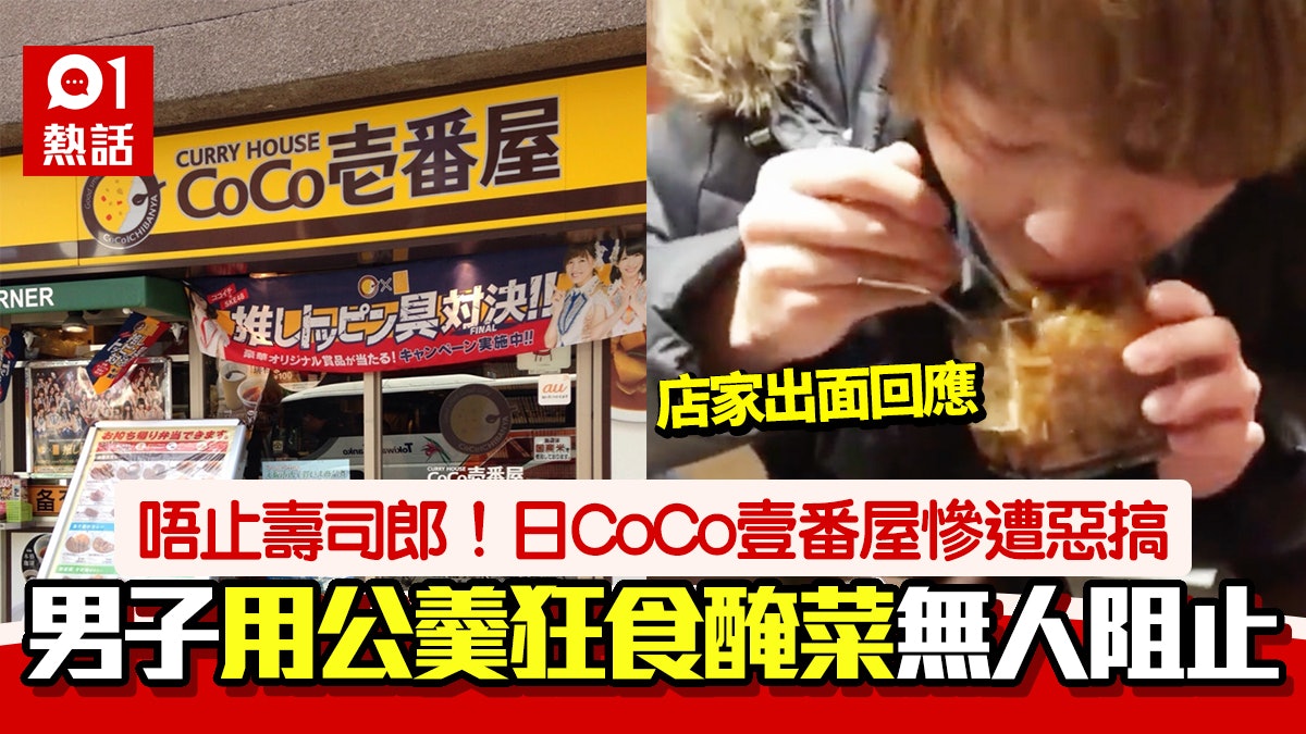 唔止壽司郎!日食店接連遭惡搞 男子去CoCo壹番屋用公羹狂食醃菜 唔止壽司郎!日食店接連遭惡搞 男子去CoCo壹番屋用公羹狂食醃菜