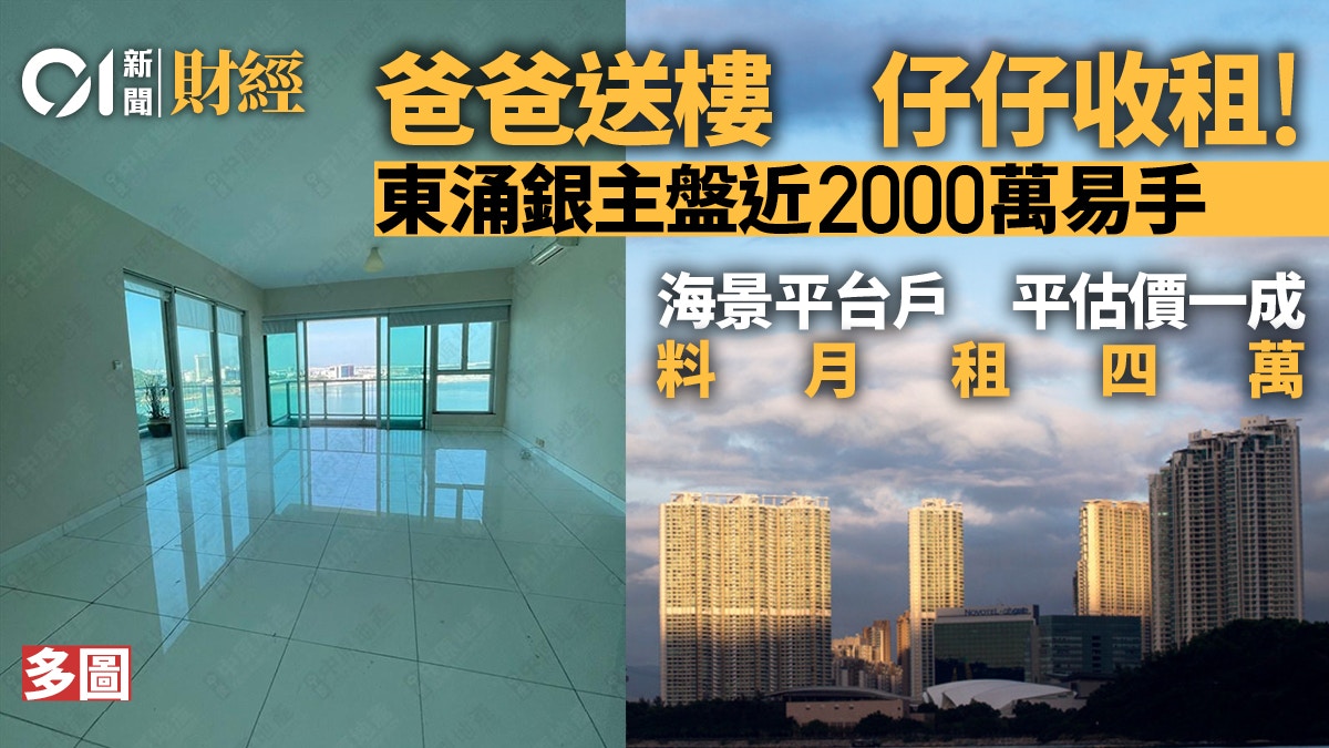 慈父執平貨1950萬買東涌銀主特色戶　贈愛兒收租｜單位直撃