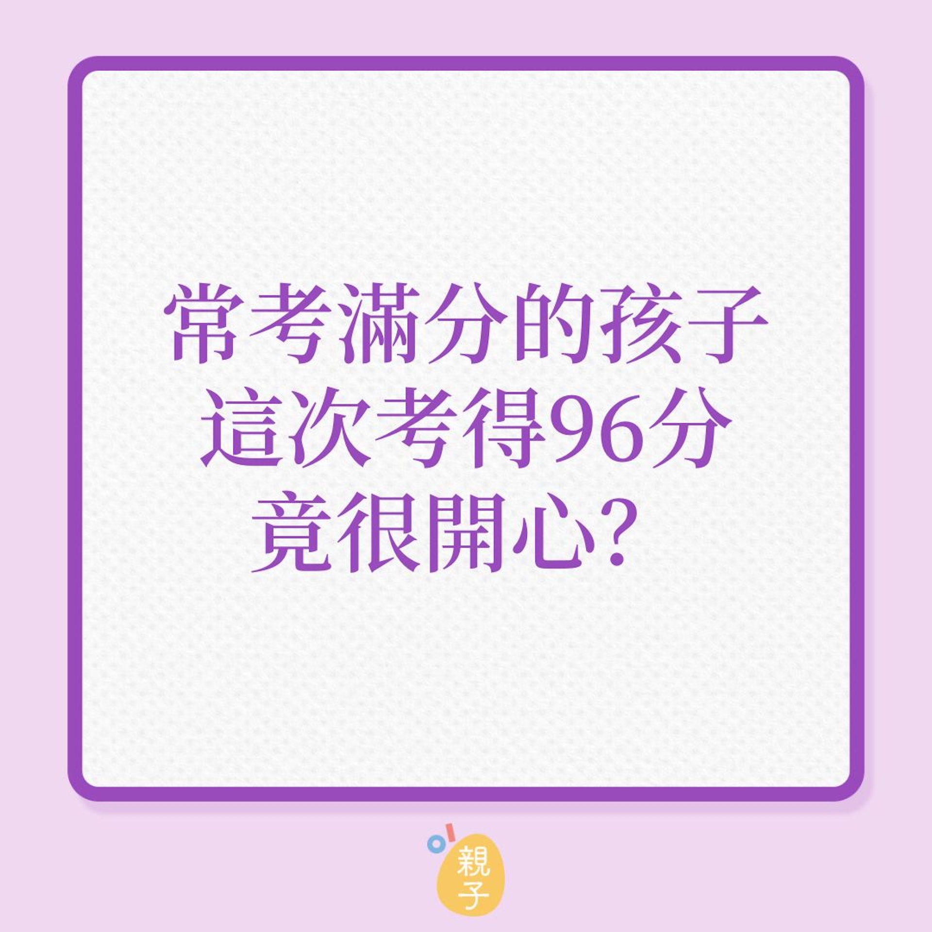 常考滿分的孩子,這次考得96分竟很開心?(01製圖) 常考滿分的孩子,這次考得96分竟很開心?(01製圖)