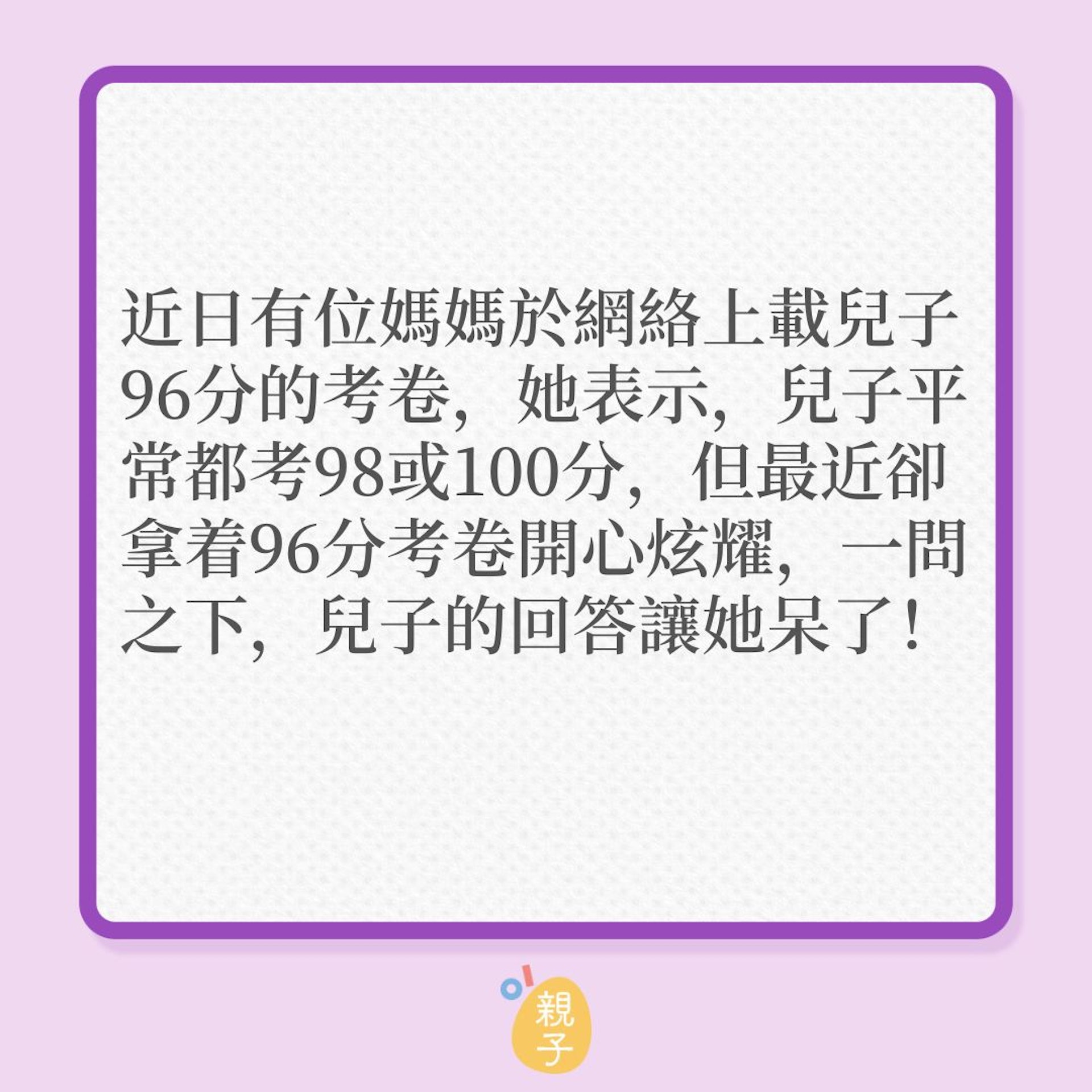常考滿分的孩子,這次考得96分竟很開心?(01製圖) 常考滿分的孩子,這次考得96分竟很開心?(01製圖)