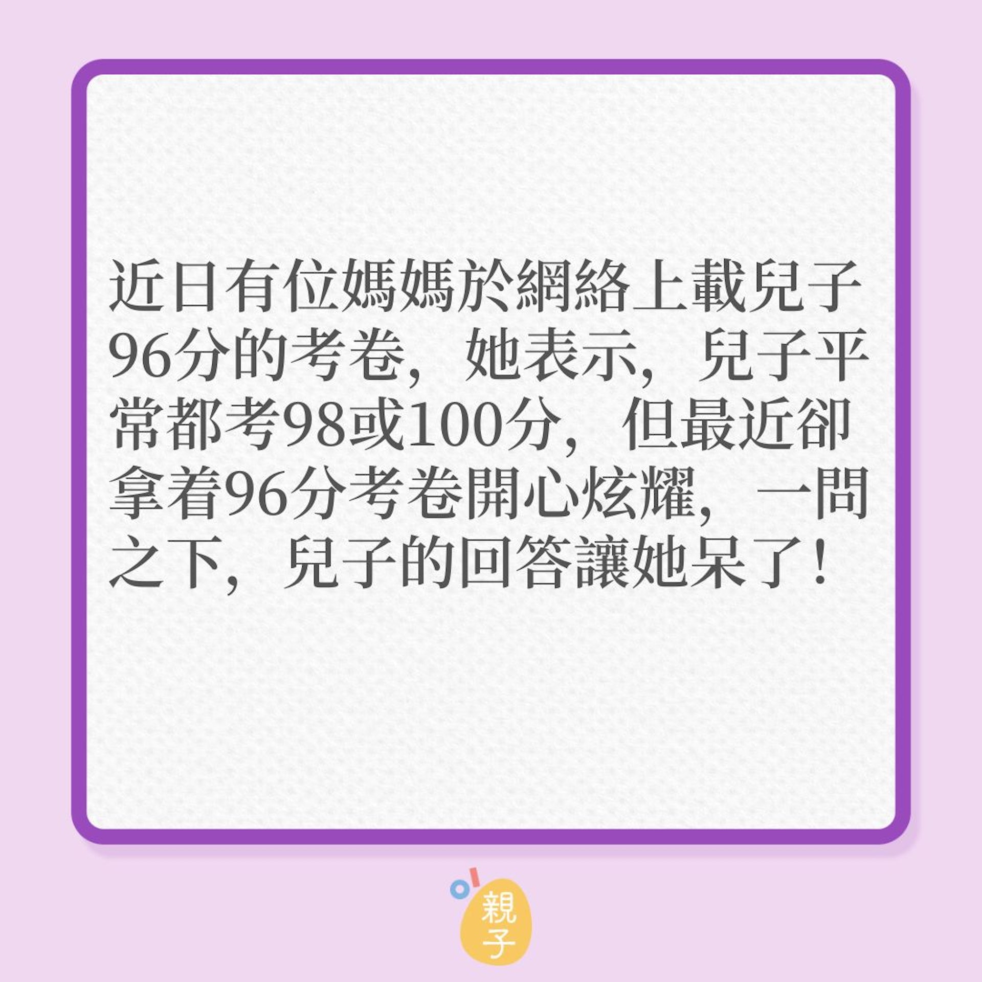 常考滿分的孩子，這次考得96分竟很開心？（01製圖）