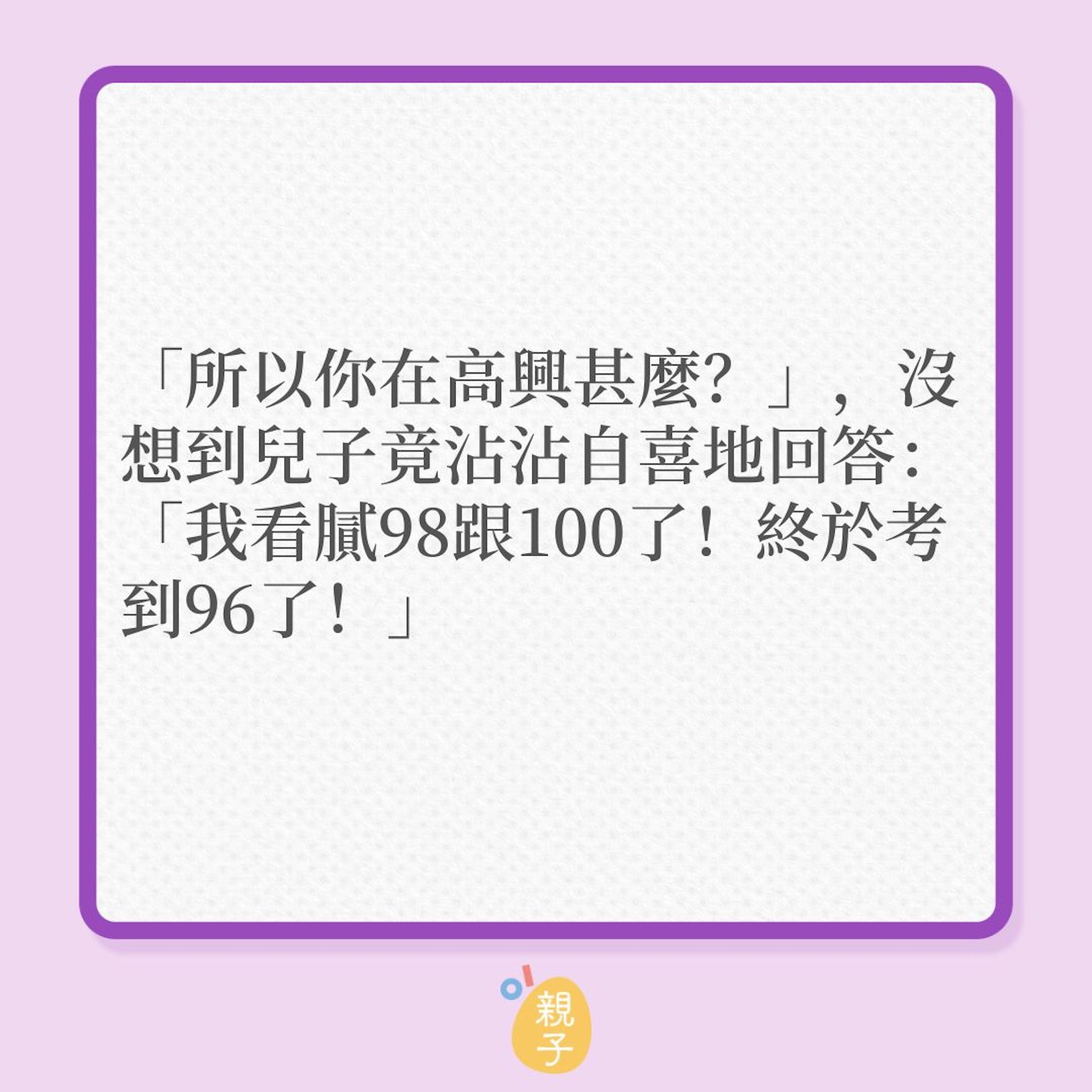 常考滿分的孩子,這次考得96分竟很開心?(01製圖) 常考滿分的孩子,這次考得96分竟很開心?(01製圖)