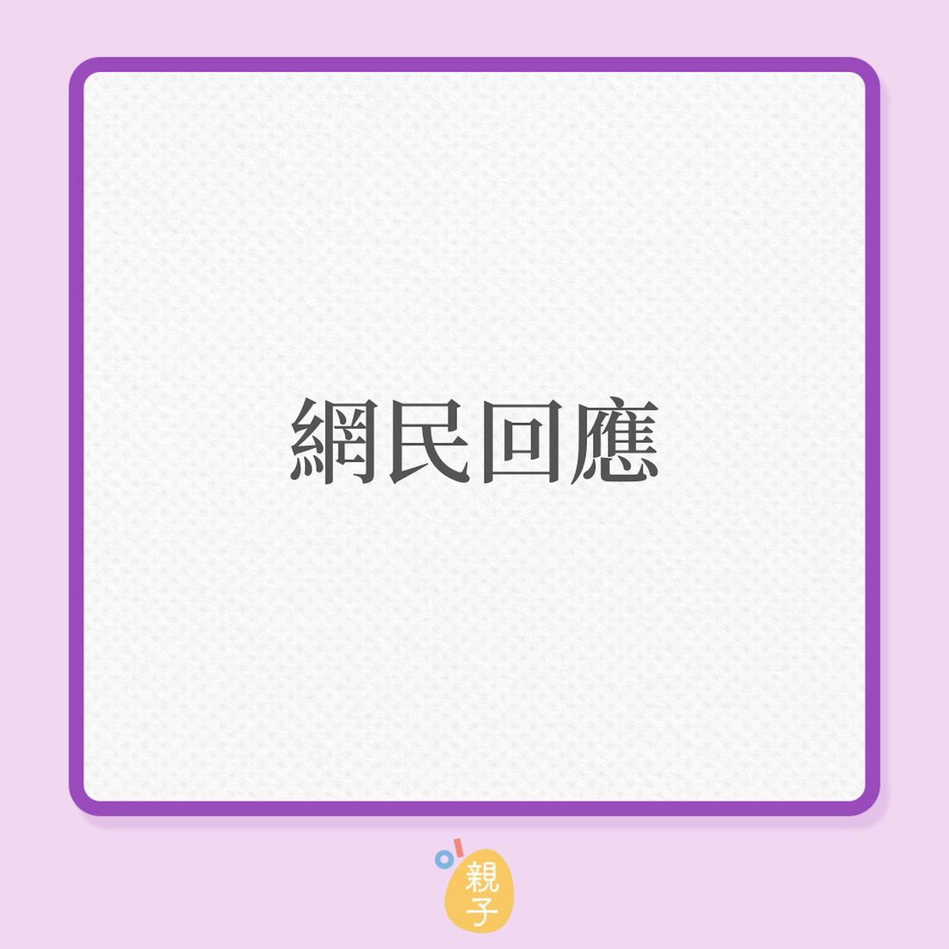 常考滿分的孩子,這次考得96分竟很開心?(01製圖) 常考滿分的孩子,這次考得96分竟很開心?(01製圖)