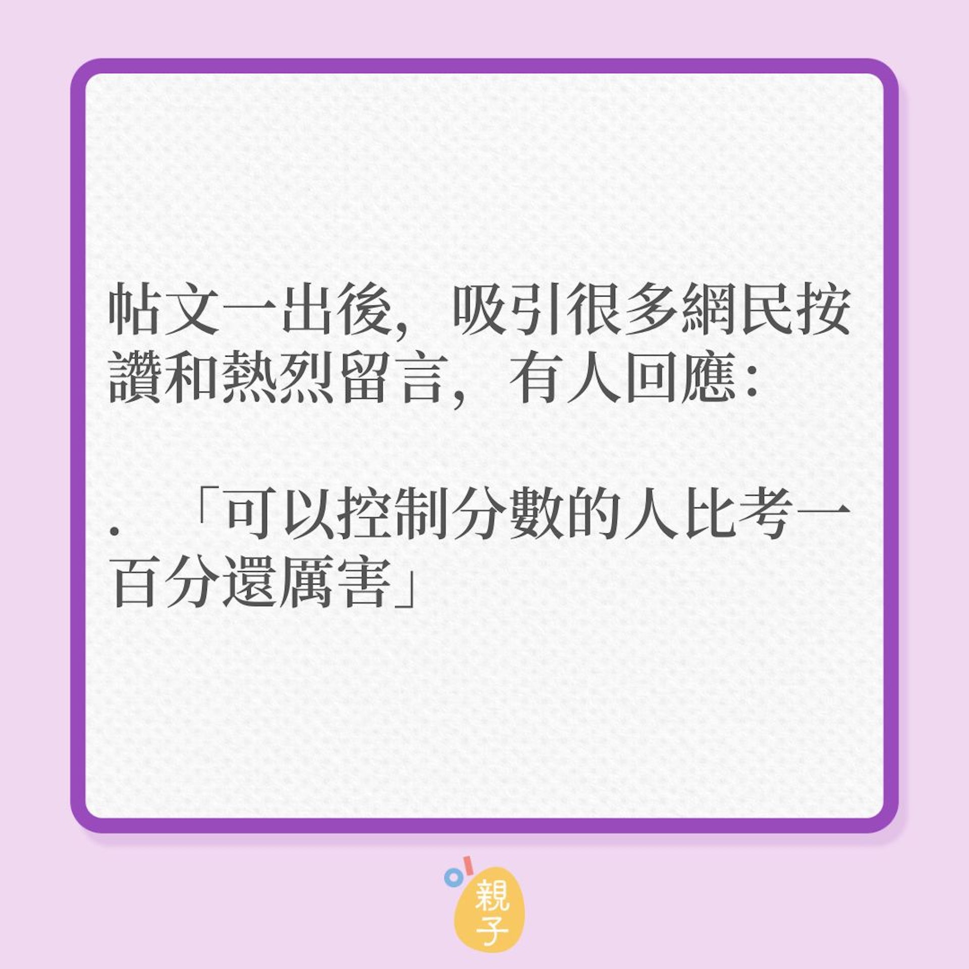 常考滿分的孩子,這次考得96分竟很開心?(01製圖) 常考滿分的孩子,這次考得96分竟很開心?(01製圖)