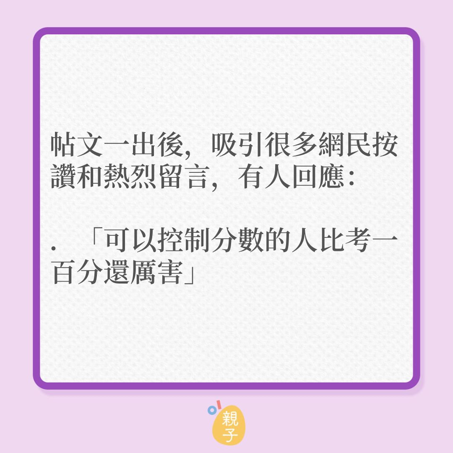 常考滿分的孩子，這次考得96分竟很開心？（01製圖）