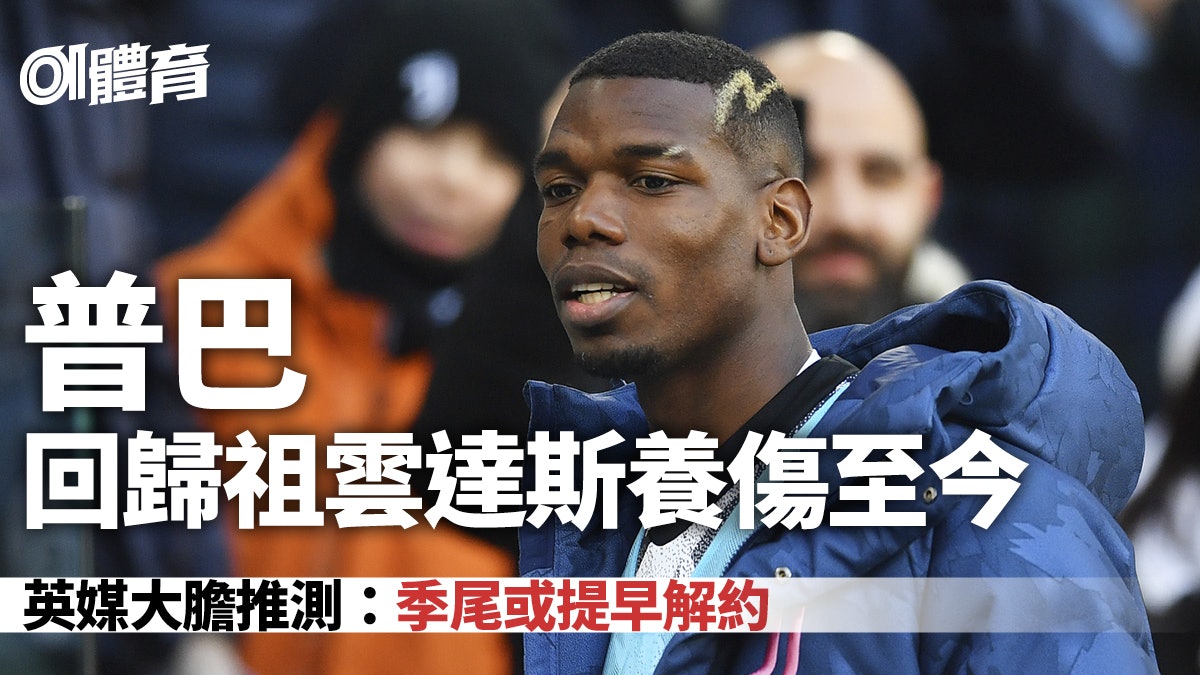 普巴重返祖雲達斯後零上陣變負累 艾歷尼:他需要更多時間 普巴重返祖雲達斯後零上陣變負累 艾歷尼:他需要更多時間
