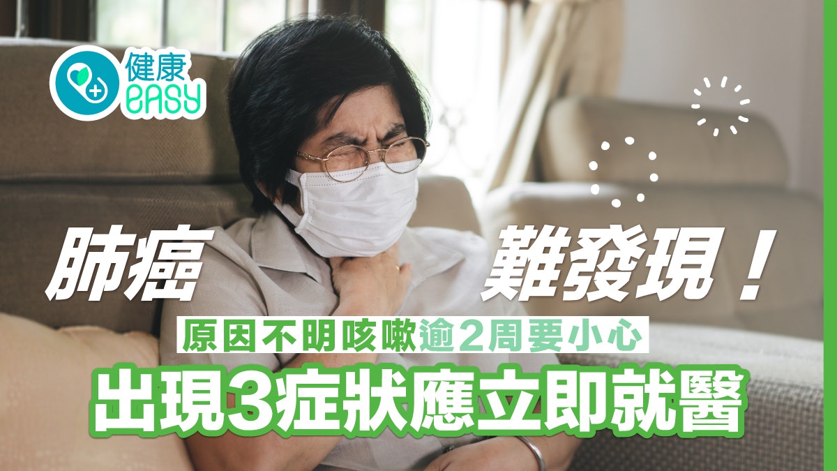 肺癌|肺癌難發現 原因不明咳嗽逾2周要小心 出現3症狀應立即就醫 肺癌|肺癌難發現 原因不明咳嗽逾2周要小心 出現3症狀應立即就醫
