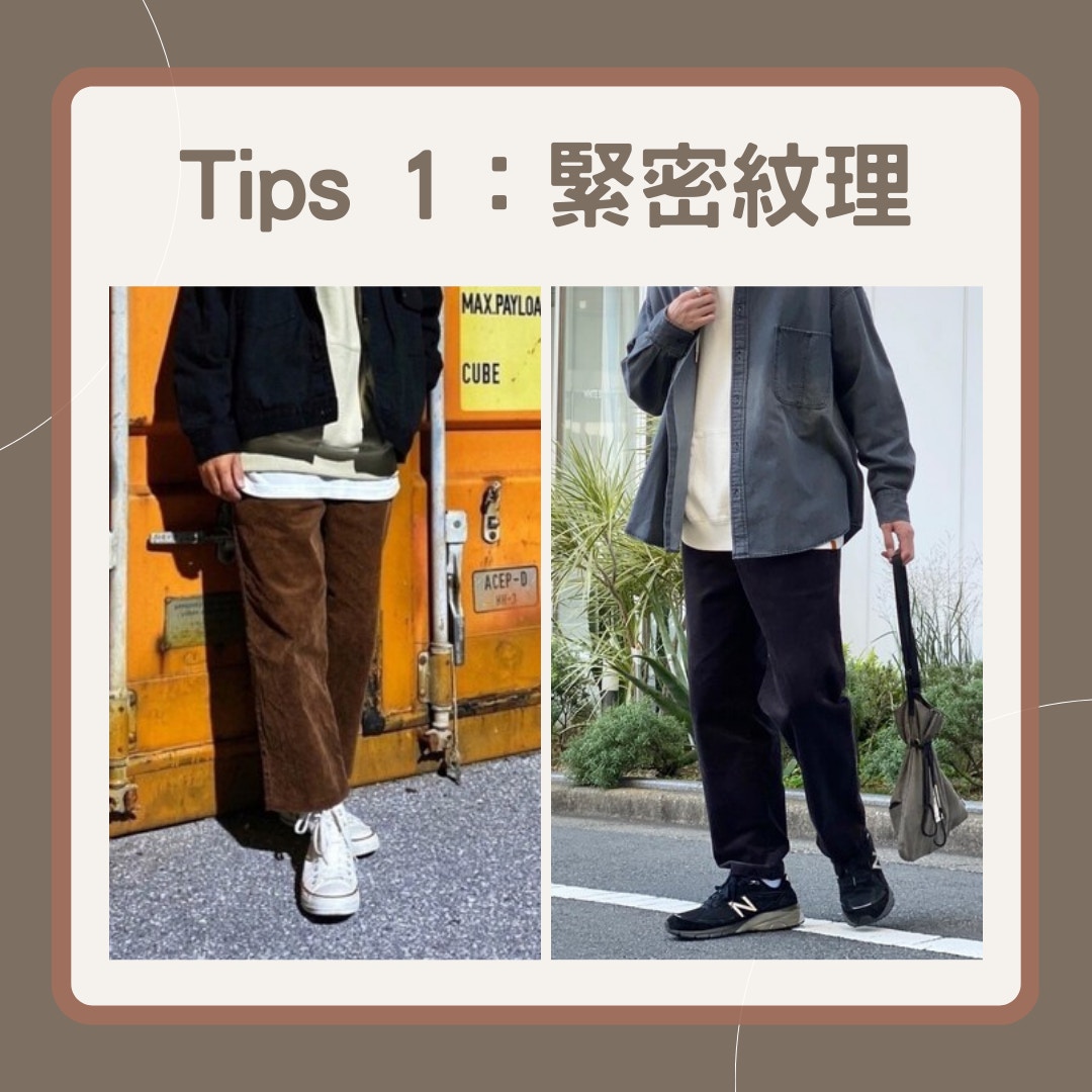 燈芯絨原是法國王室貴族專用面料？4大穿搭Tips打造復古文藝風格