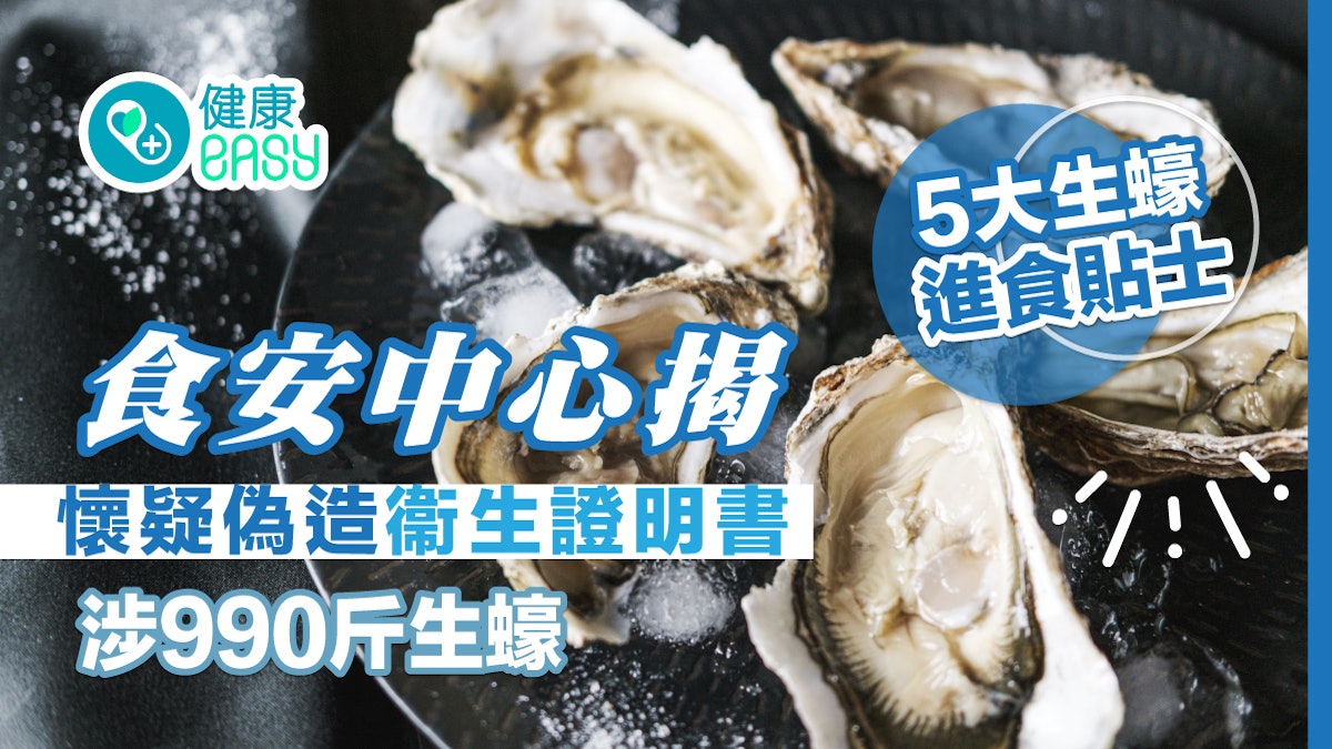 食安中心揭懷疑偽造衞生證明書涉990斤日本生蠔 即睇5大進食貼士 食安中心揭懷疑偽造衞生證明書涉990斤日本生蠔 即睇5大進食貼士
