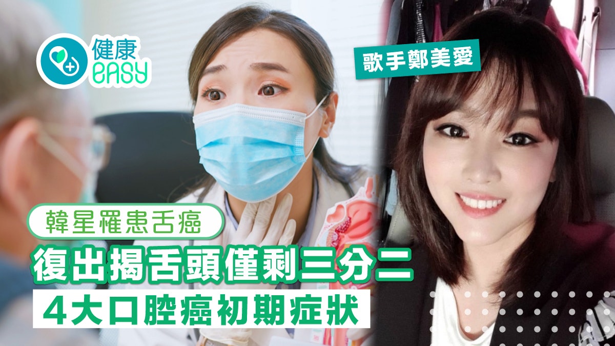 口腔癌|韓女星罹患舌癌 復出揭舌頭僅剩三分二 4大初期症狀 口腔癌|韓女星罹患舌癌 復出揭舌頭僅剩三分二 4大初期症狀