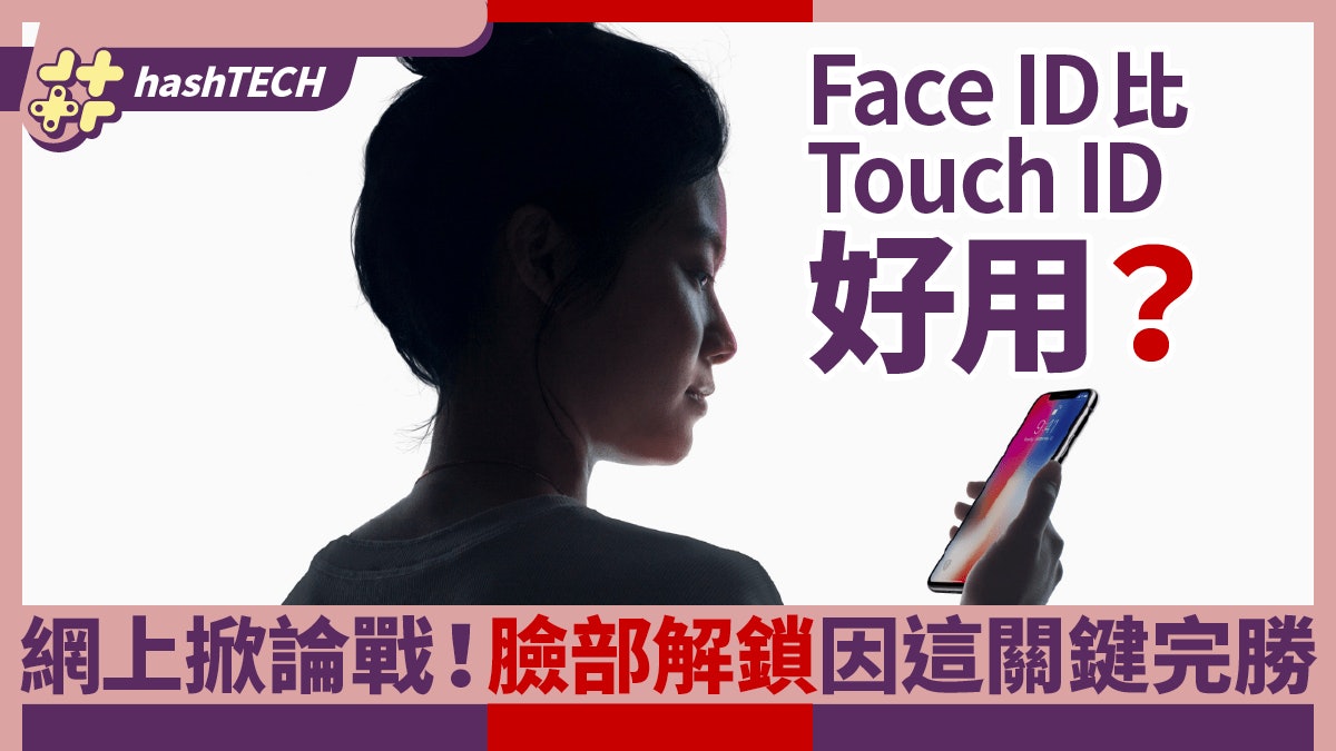 「Face ID比Touch ID好用?」掀論戰 臉部解鎖因這關鍵完勝 「Face ID比Touch ID好用?」掀論戰 臉部解鎖因這關鍵完勝