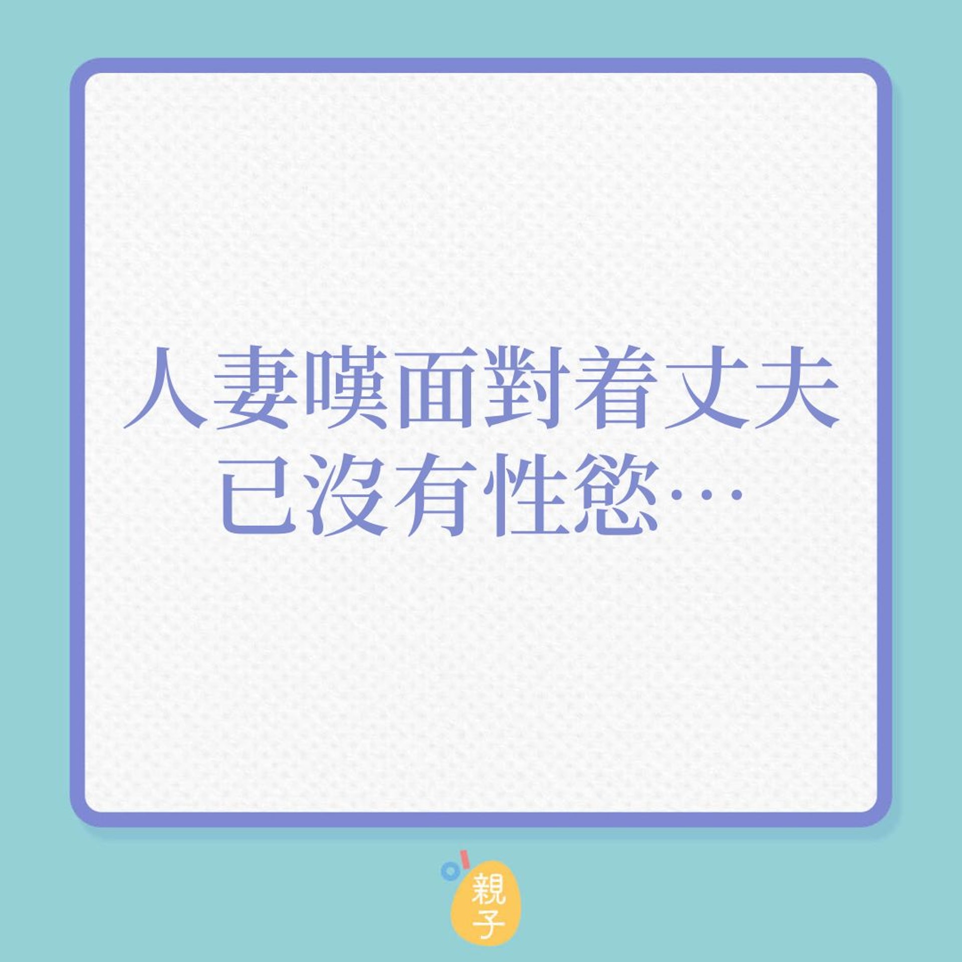 夫妻|人妻嘆面對着丈夫,已沒有性慾!(01製圖) 夫妻|人妻嘆面對着丈夫,已沒有性慾!(01製圖)