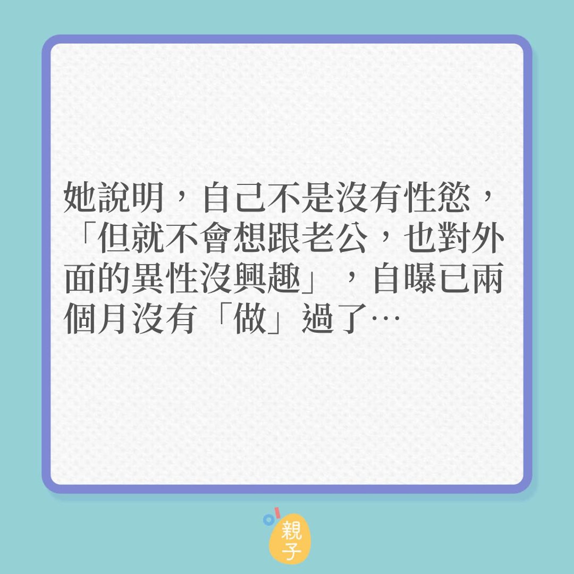 夫妻|人妻嘆面對着丈夫,已沒有性慾!(01製圖) 夫妻|人妻嘆面對着丈夫,已沒有性慾!(01製圖)