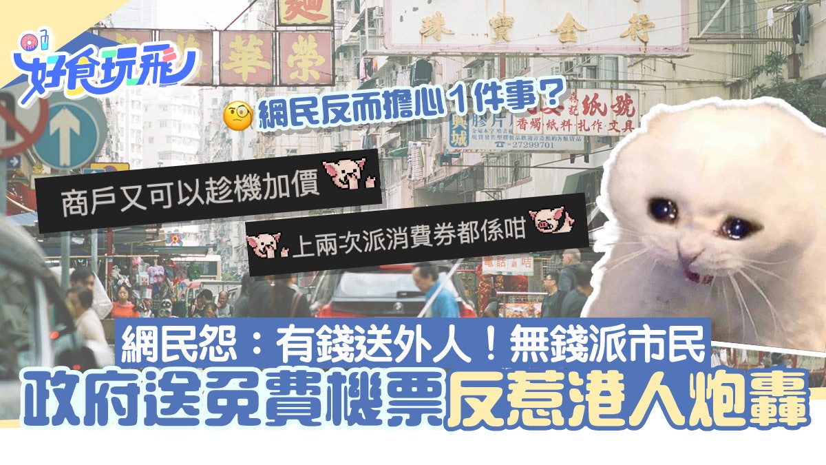 政府送免費機票反惹港人炮轟 網民埋怨:有錢送外人!無錢派市民 政府送免費機票反惹港人炮轟 網民埋怨:有錢送外人!無錢派市民