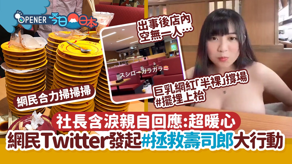 壽司郎之亂|網民Twitter發起「#拯救壽司郎」 巨乳網紅半裸撐場 壽司郎之亂|網民Twitter發起「#拯救壽司郎」 巨乳網紅半裸撐場