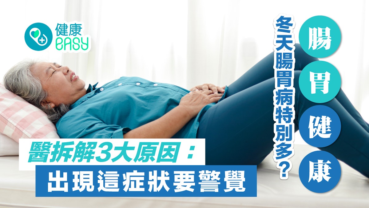 腸胃健康|冬天腸胃病特別多?醫拆解3大原因:出現這症狀要警覺 腸胃健康|冬天腸胃病特別多?醫拆解3大原因:出現這症狀要警覺