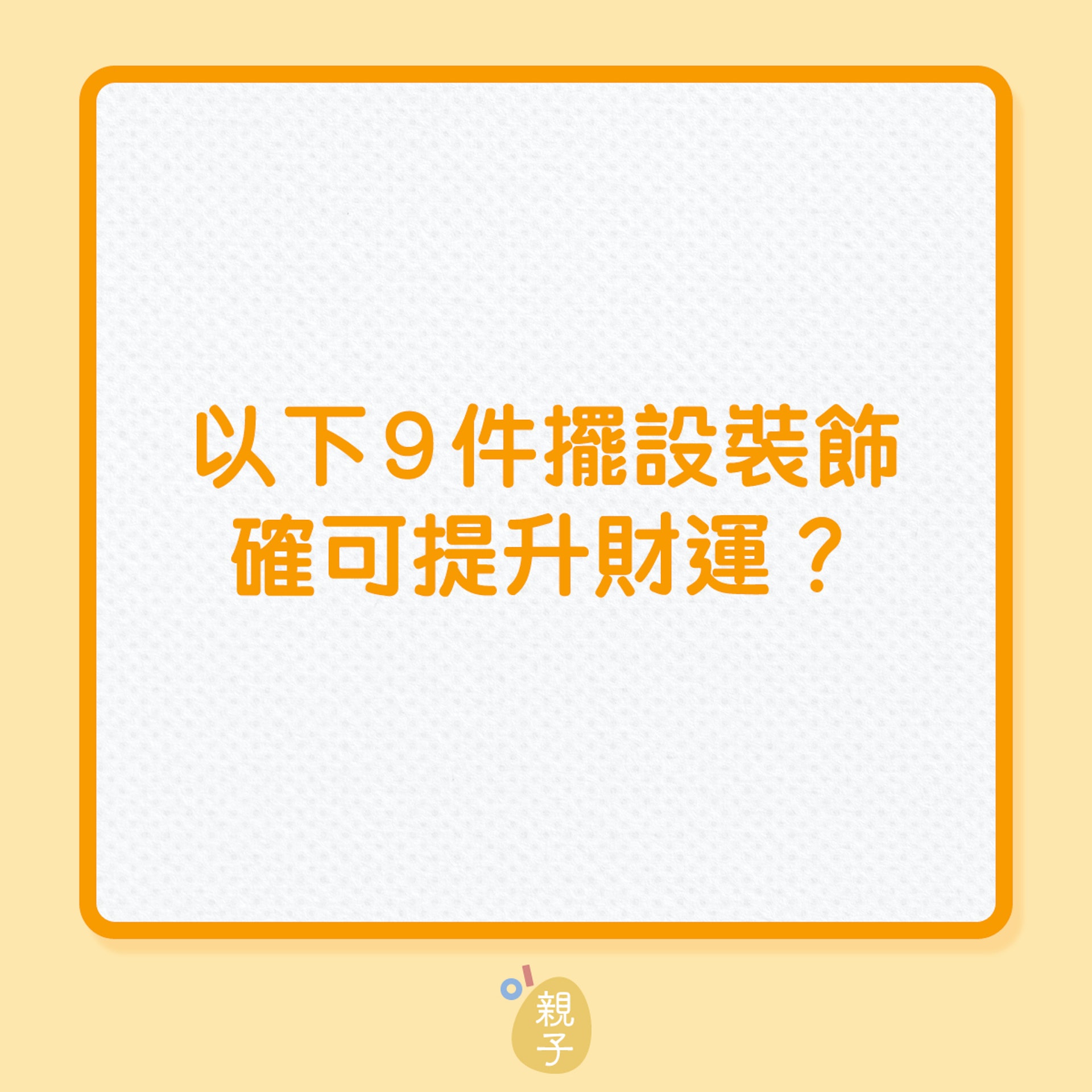 家居風水|以下9件擺設裝飾確可提升財運?(01製圖) 家居風水|以下9件擺設裝飾確可提升財運?(01製圖)