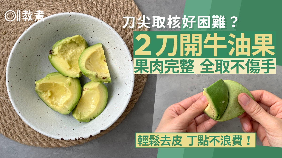 切牛油果｜實試2刀開牛油果　果肉完整全取不傷手輕鬆去皮不浪費