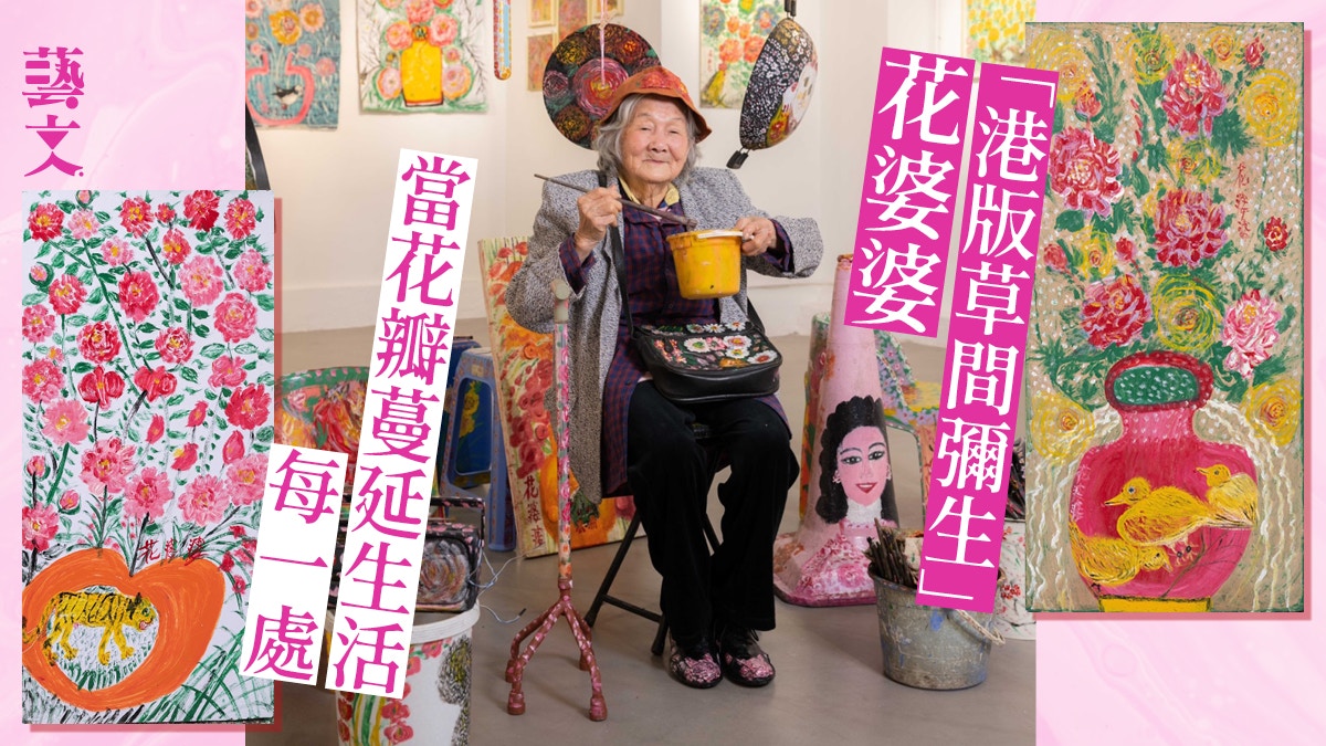 專訪｜「港版草間彌生」花婆婆日常用品成畫布愛花也愛畫靚仔？