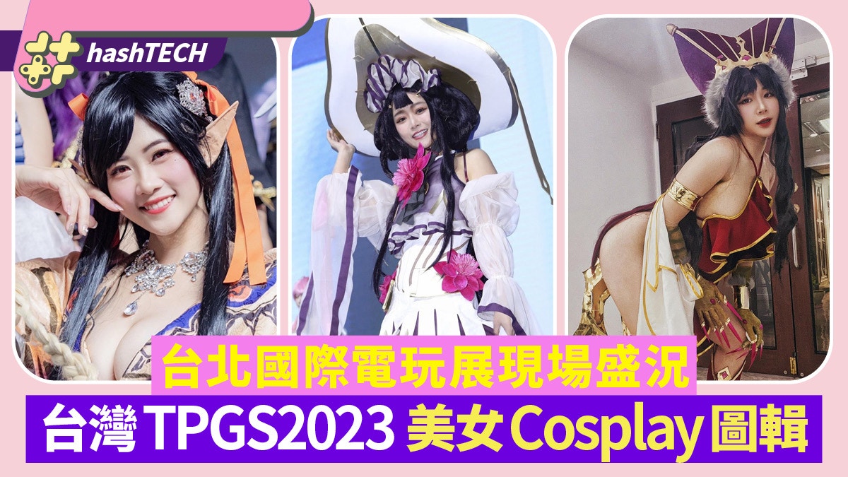 台北國際電玩展 TPGS2023｜Cosplay + Showgirl 美少女圖輯