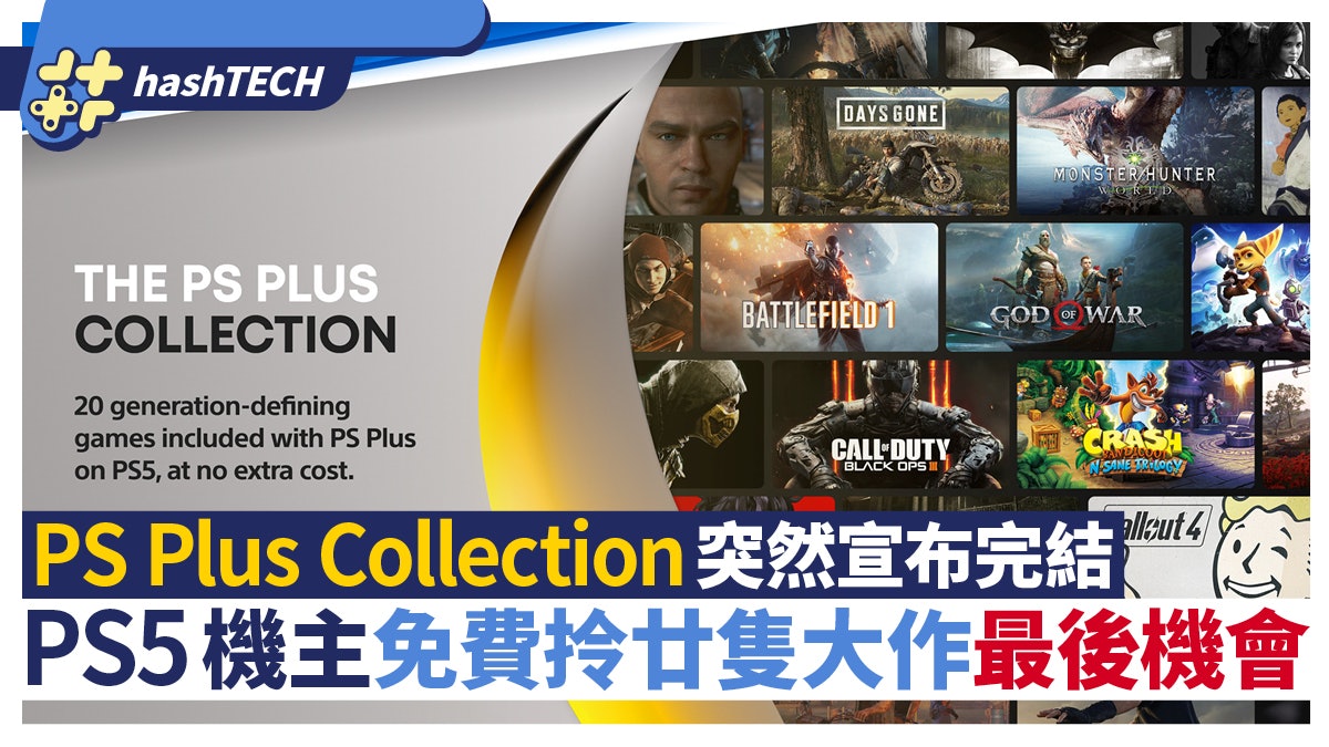 PS Plus Collection 20款免費遊戲5月起停送|PS5機主把握機會 PS Plus Collection 20款免費遊戲5月起停送|PS5機主把握機會