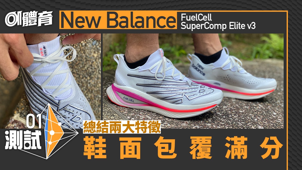 跑鞋2023|New Balance最新碳板鞋實測 包覆有驚喜 跑彎位加分 跑鞋2023|New Balance最新碳板鞋實測 包覆有驚喜 跑彎位加分