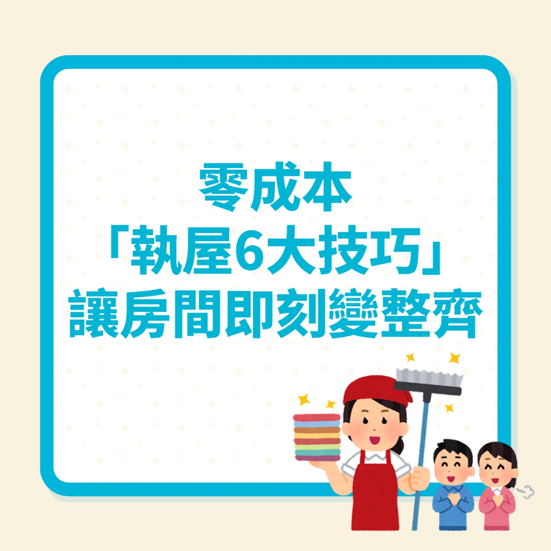 「零成本」執屋6大技巧(01製圖) 「零成本」執屋6大技巧(01製圖)