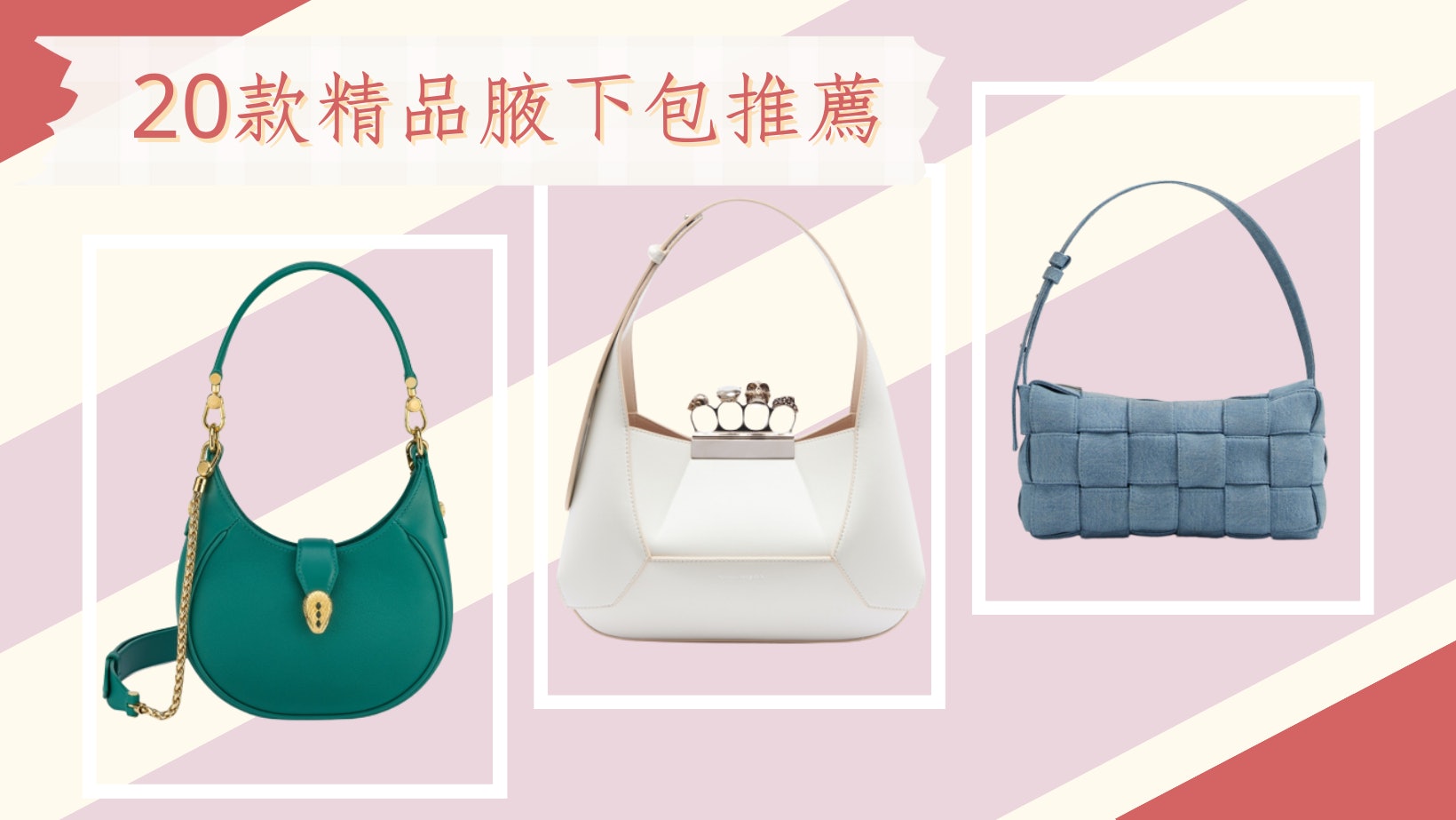 情人節手袋|20款精品腋下包 LV、Dior、Celine、Prada、BV必敗 情人節手袋|20款精品腋下包 LV、Dior、Celine、Prada、BV必敗