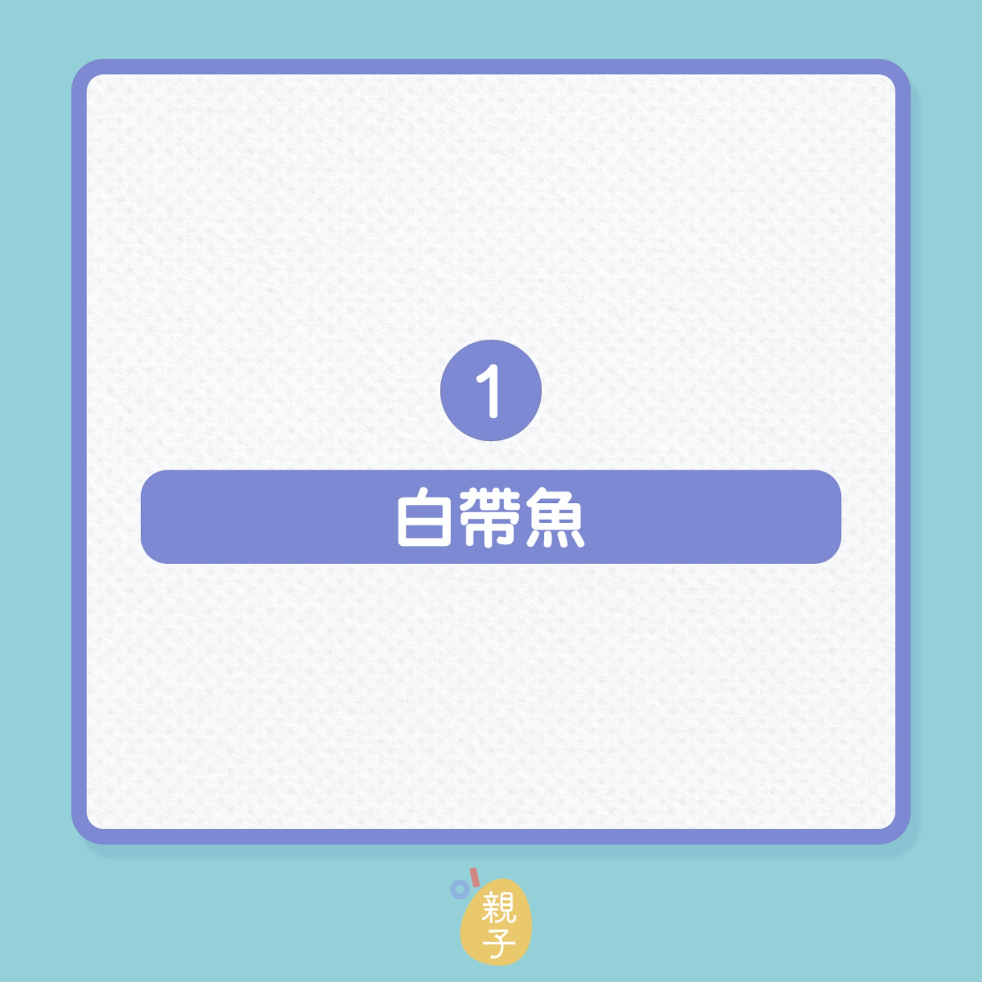 兒童營養|眾多魚類中,這2種最適合小孩!(01製圖) 兒童營養|眾多魚類中,這2種最適合小孩!(01製圖)