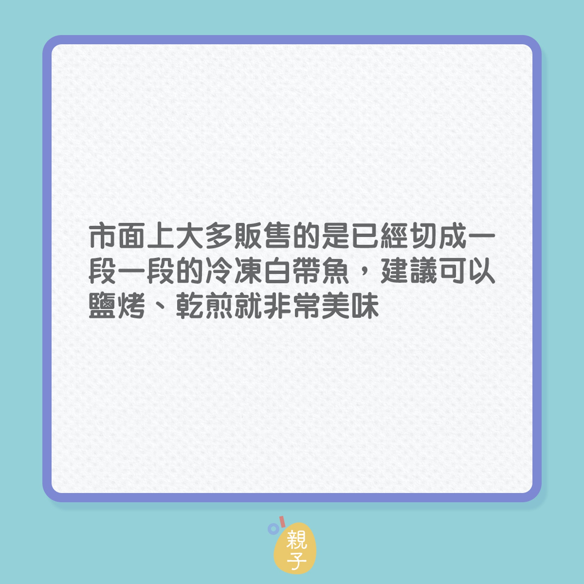 兒童營養|眾多魚類中,這2種最適合小孩!(01製圖) 兒童營養|眾多魚類中,這2種最適合小孩!(01製圖)